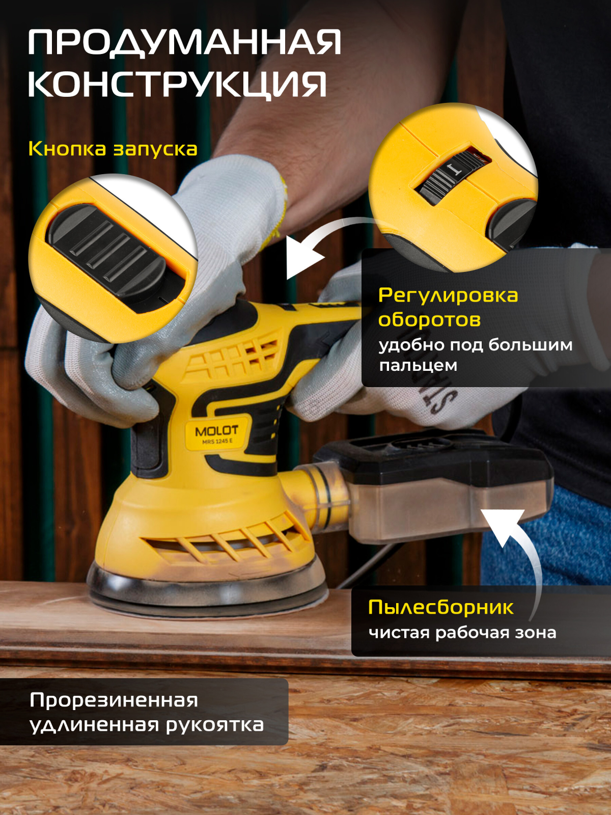 Шлифмашина эксцентриковая (орбитальная) MOLOT MRS 1245 E (1335577) - Фото 2