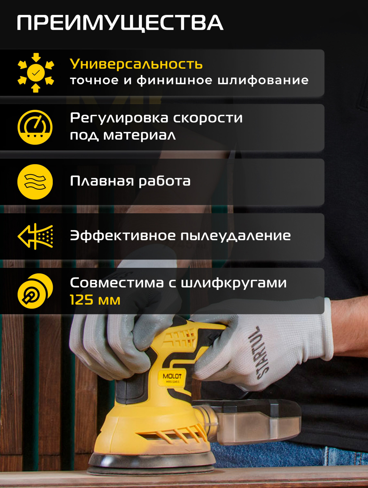 Шлифмашина эксцентриковая (орбитальная) MOLOT MRS 1245 E (1335577) - Фото 3