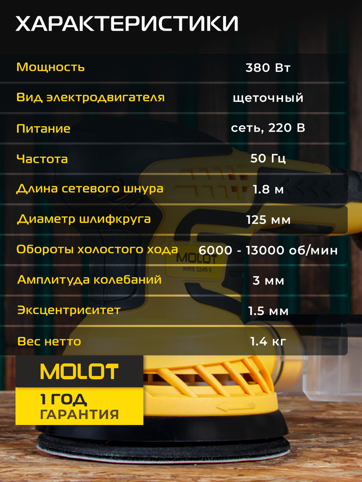 Шлифмашина эксцентриковая (орбитальная) MOLOT MRS 1245 E (1335577) - Фото 4