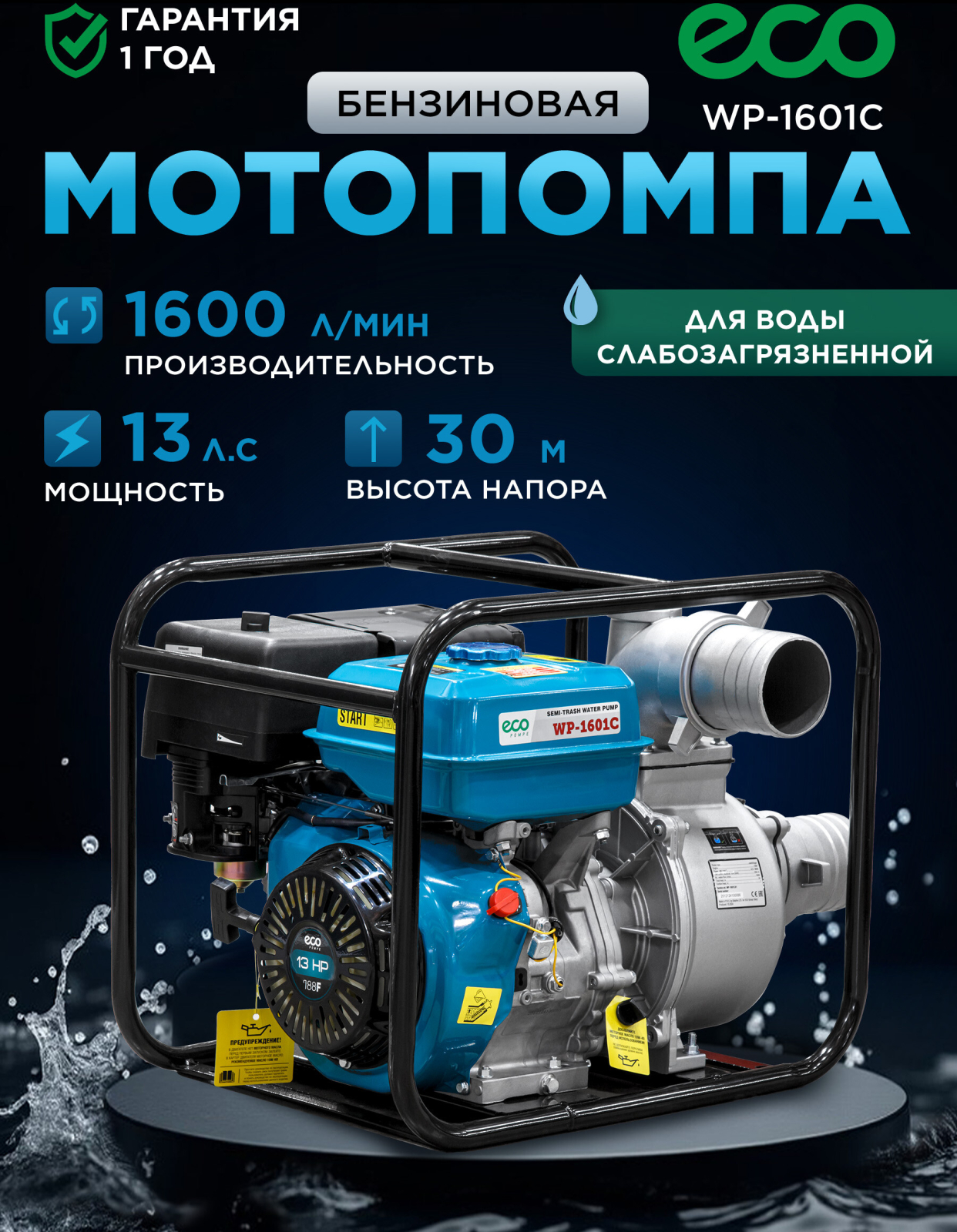 Мотопомпа ECO WP-1601C (EC2012-1)