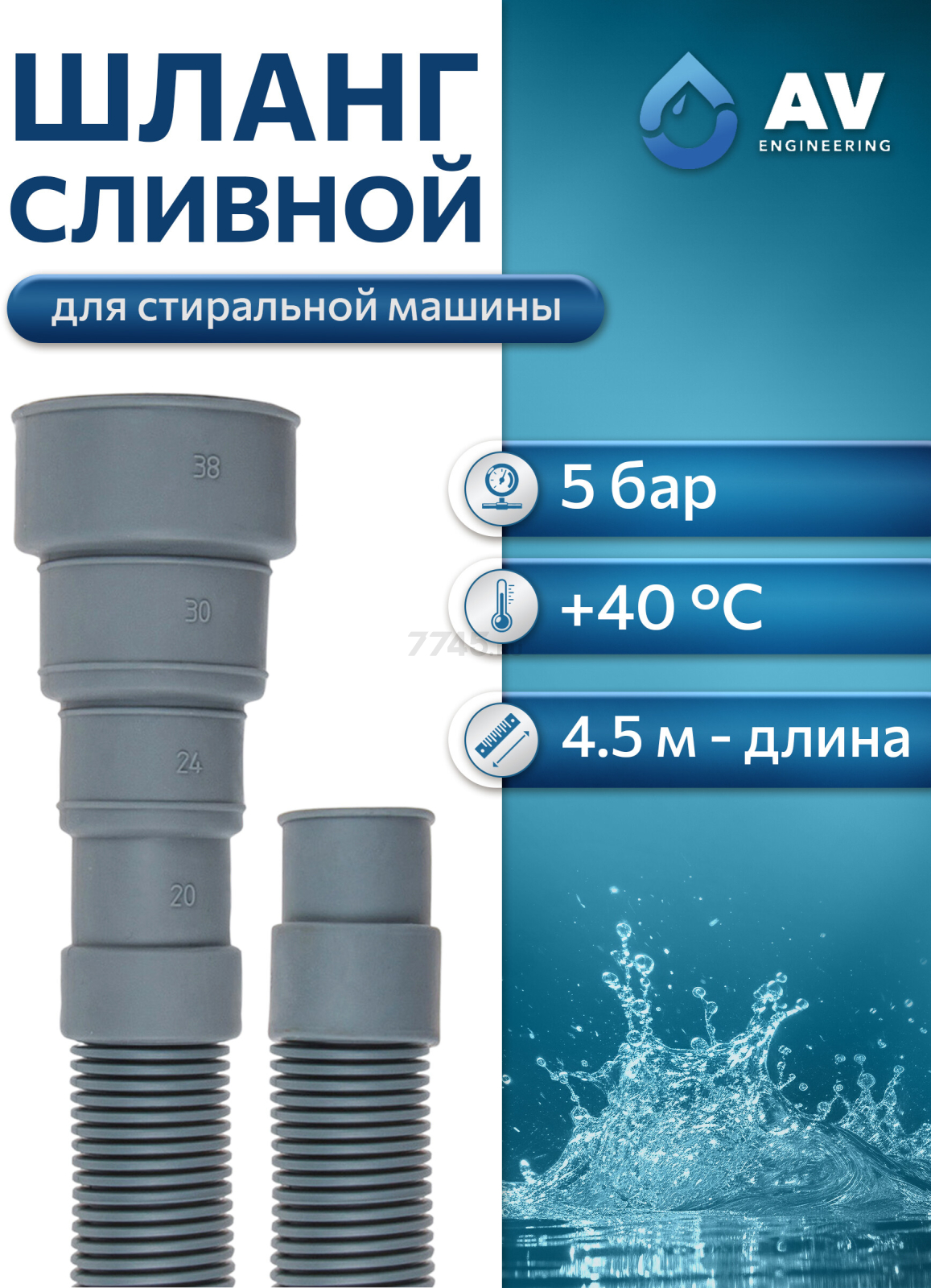 Шланг сливной для стиральной машины ПЭ AV ENGINEERING 4,5 м (AVE3403450)