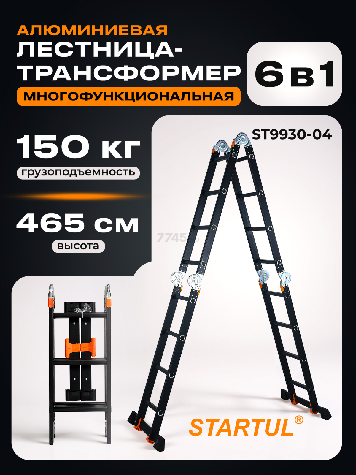 Лестница-трансформер алюминиевая 465 см STARTUL Black Line (ST9930-04)