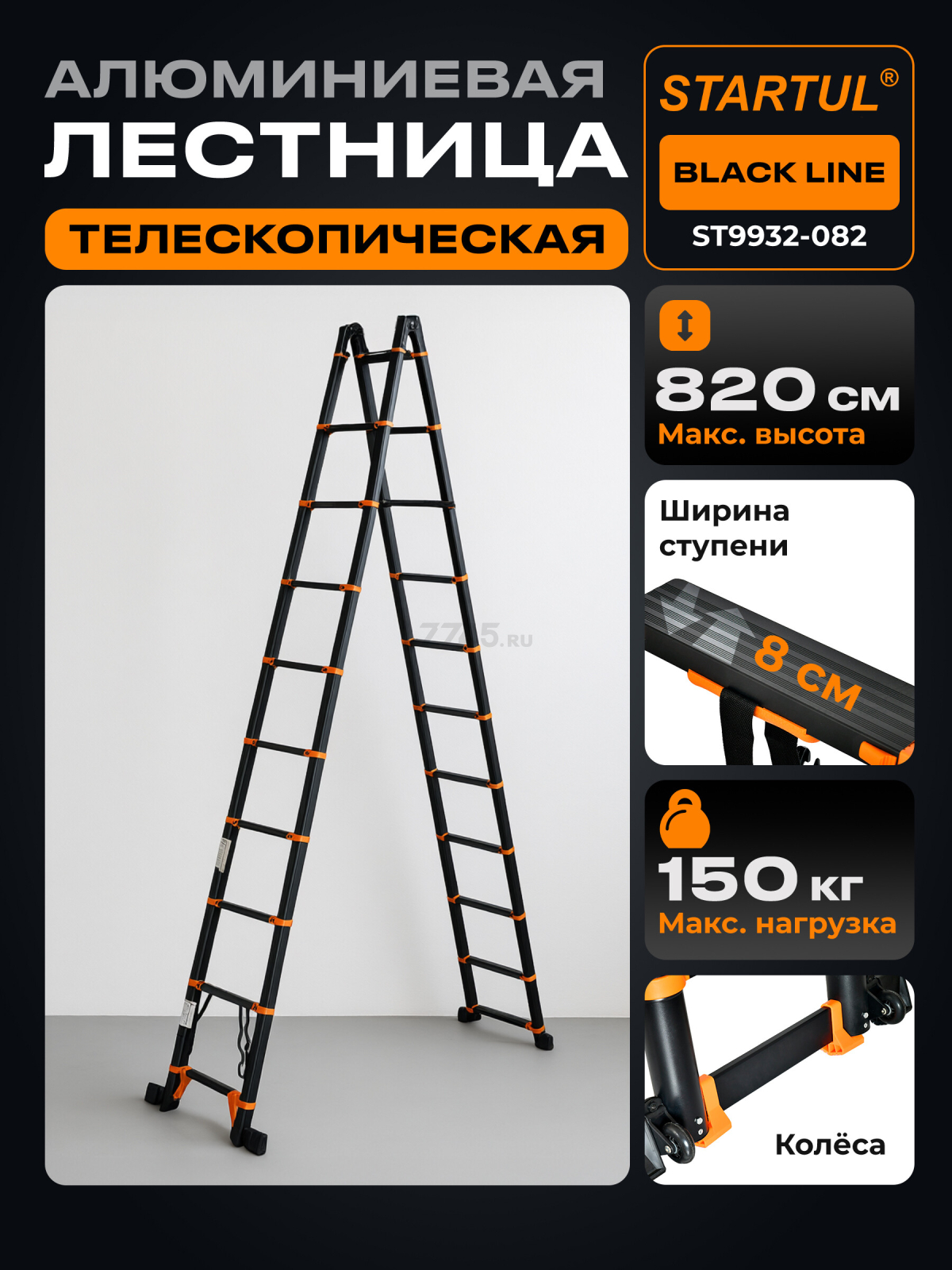 Лестница телескопическая алюминиевая двухсекционная 820 см 28,8 кг STARTUL Black Line (ST9932-082)