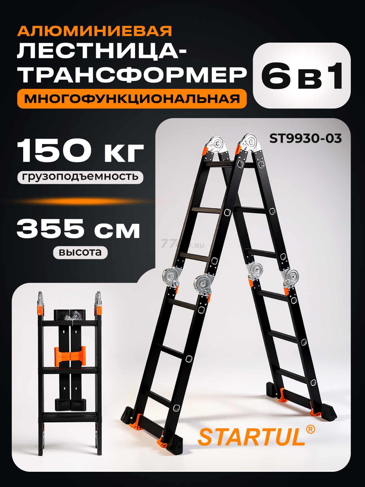 Лестница-трансформер алюминиевая 355 см STARTUL Black Line (ST9930-03)