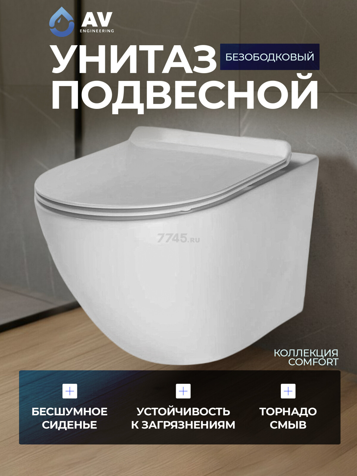 Унитаз подвесной AV ENGINEERING Comfort X (AVWHR203X)