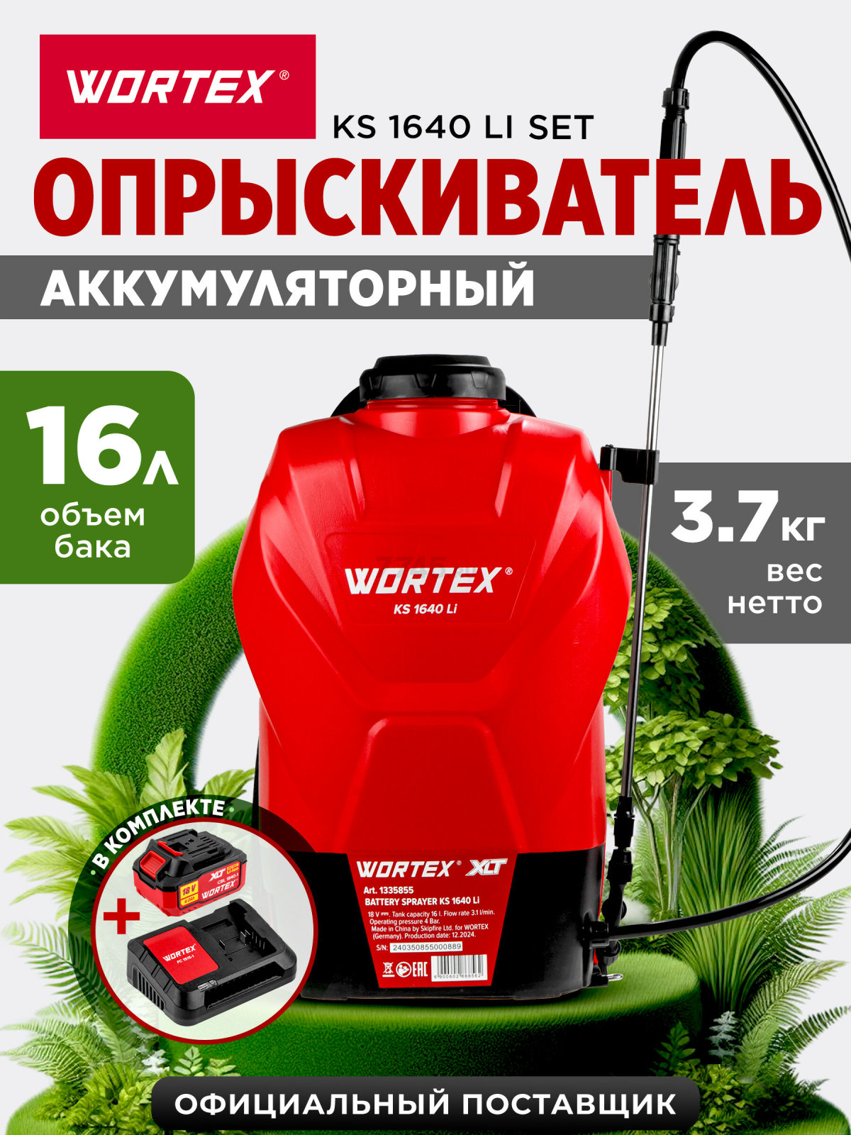 Опрыскиватель ранцевый аккумуляторный 16 л WORTEX KS 1640 Li ALL1 XLT SET (1335856)
