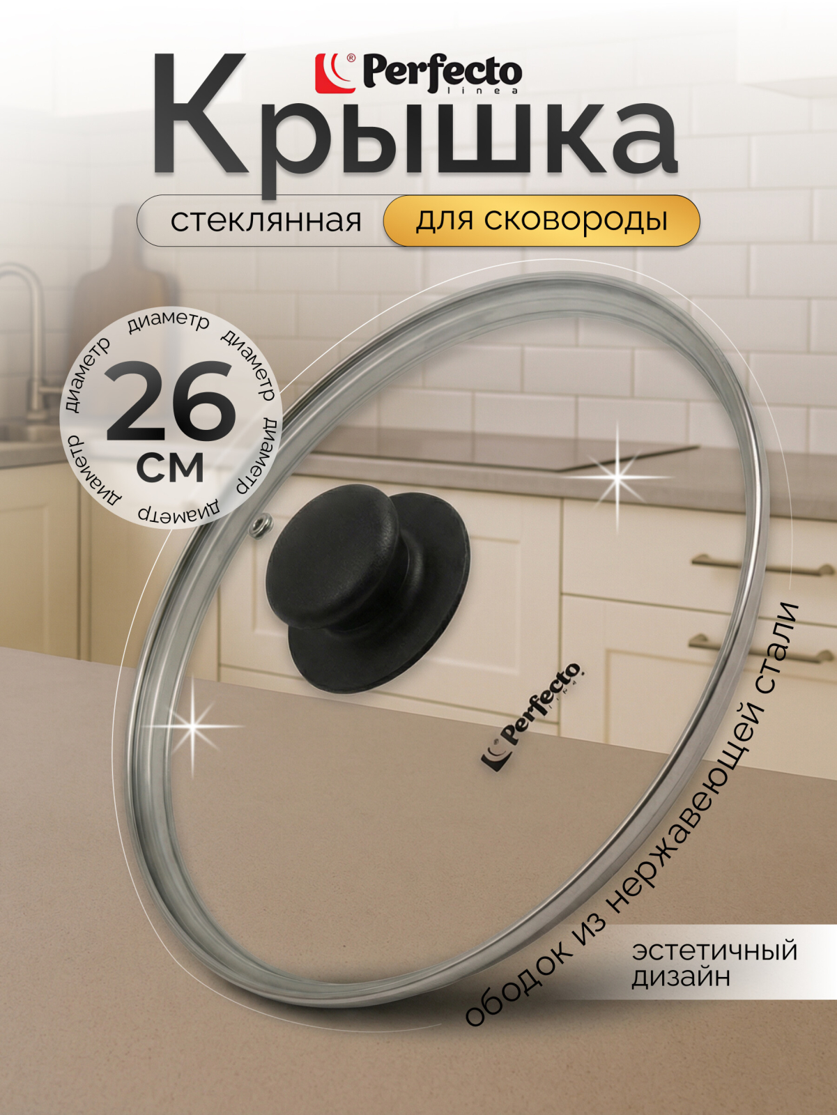 Крышка стеклянная 26 см PERFECTO LINEA (25-026020)