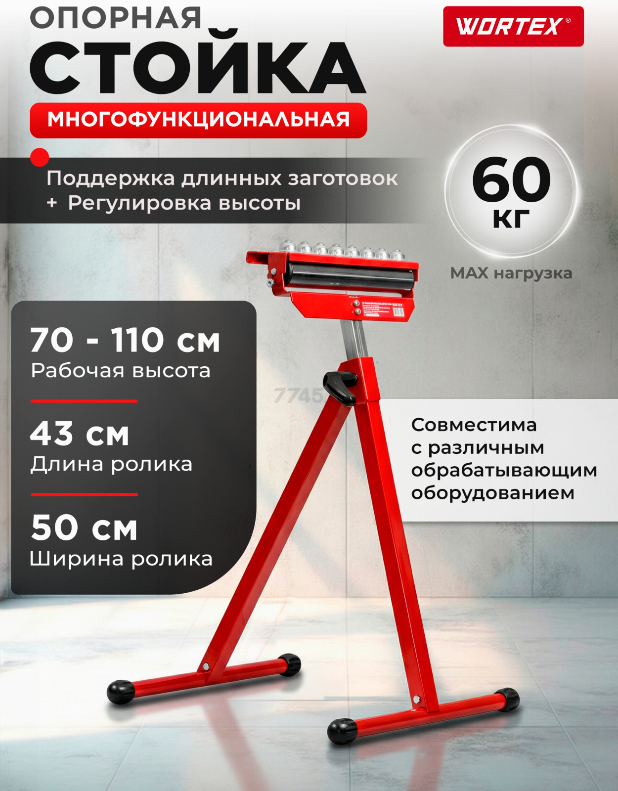 Опора многофункциональная WORTEX 43x50x70-110 см (1335840)