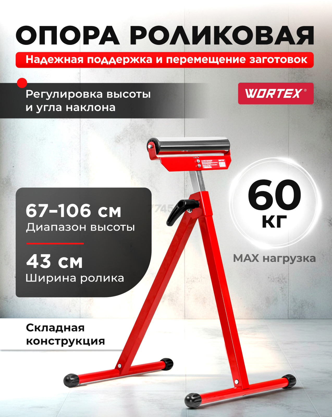 Опора роликовая WORTEX 43x48,5x67-106 см (1335841)