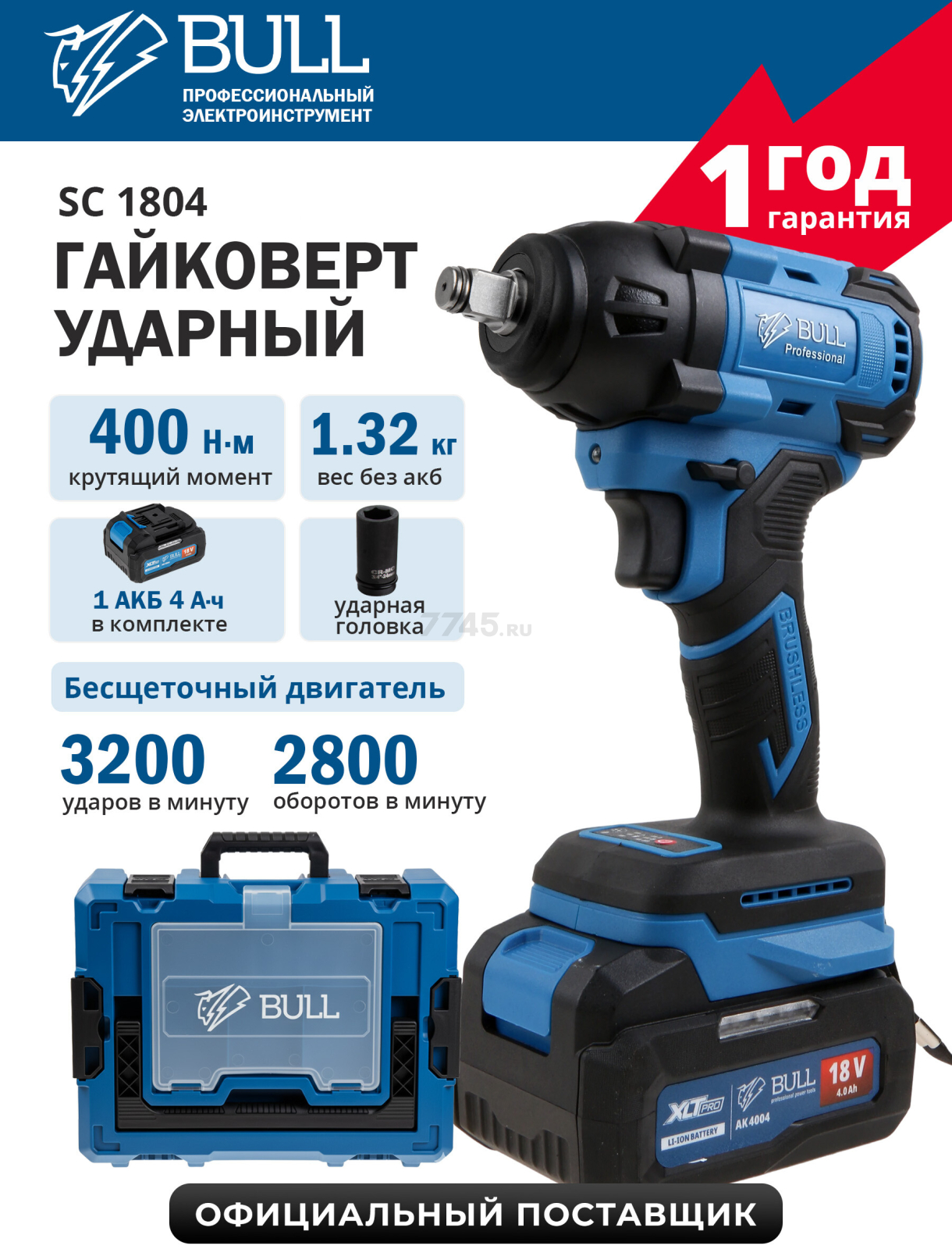 Гайковерт аккумуляторный ударный BULL SC 1804 Xcase XLTpro (1329884)