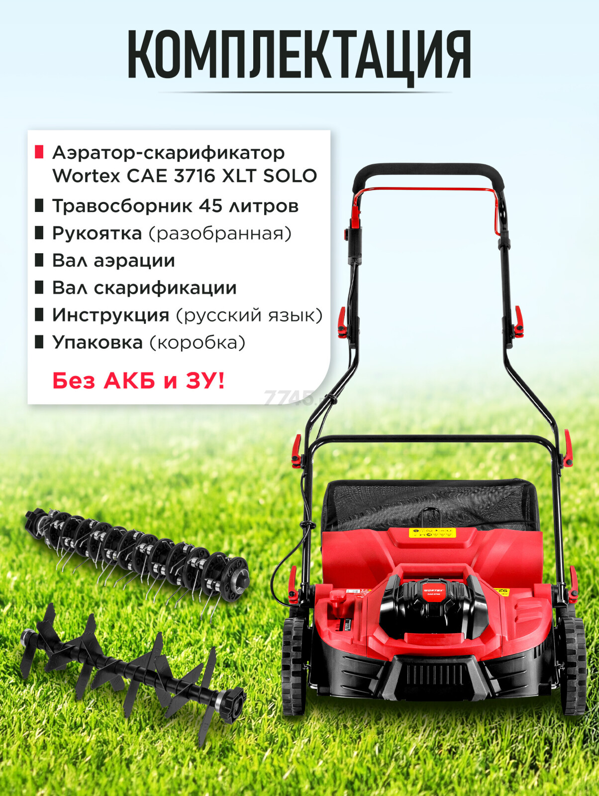 Аэратор-скарификатор для газона аккумуляторный WORTEX CAE 3736 ALL1 XLT SOLO (1334876) - Фото 6