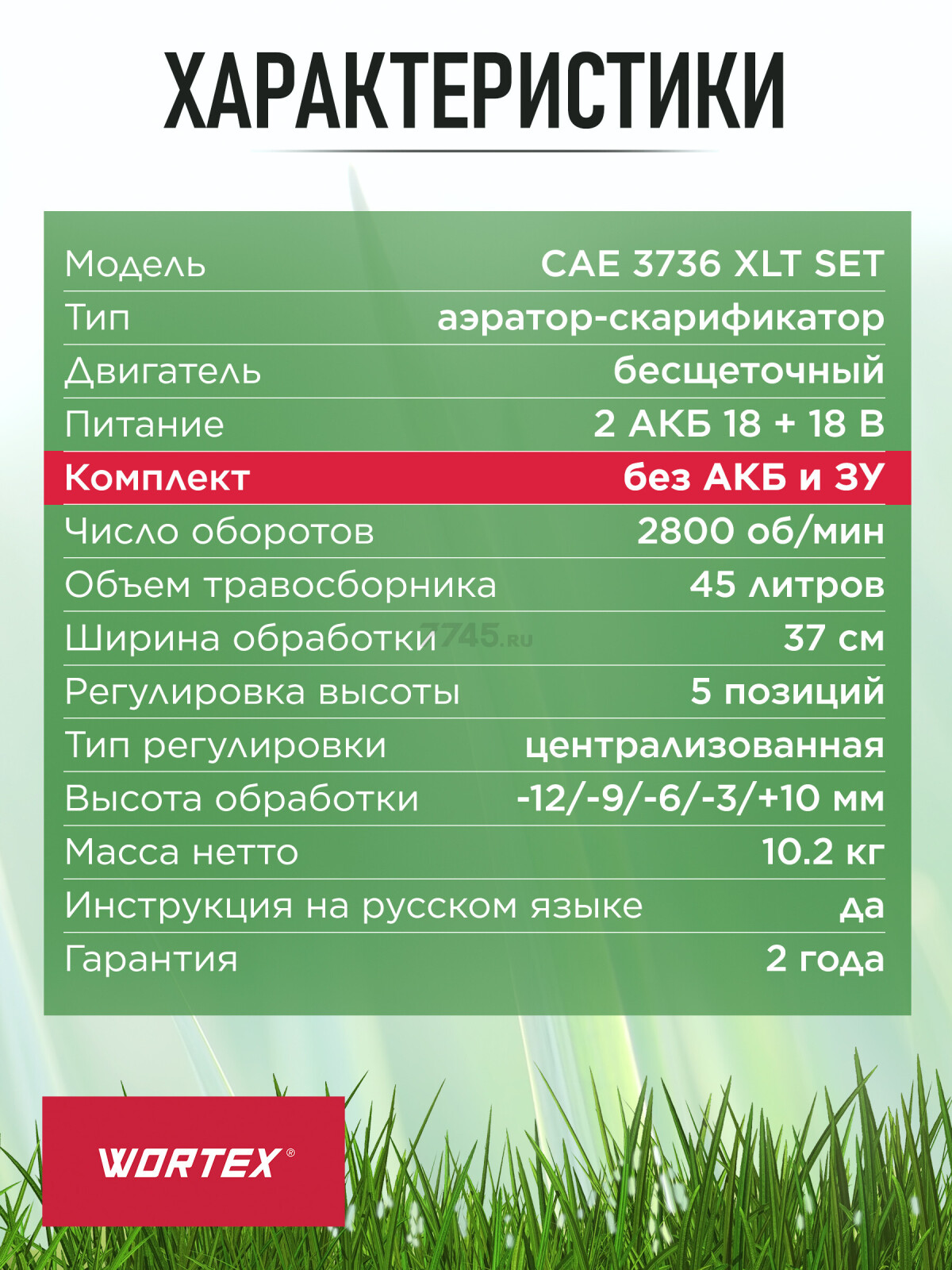 Аэратор-скарификатор для газона аккумуляторный WORTEX CAE 3736 ALL1 XLT SOLO (1334876) - Фото 7