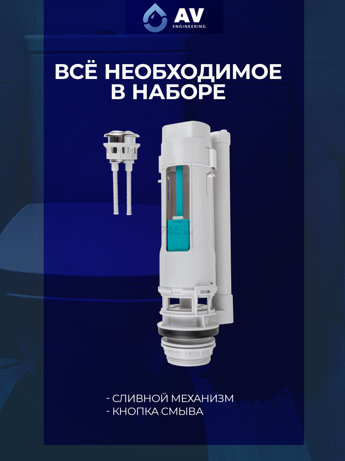 Сливной механизм для унитаза с двойной кнопкой AV ENGINEERING (AVE129700112) - Фото 4
