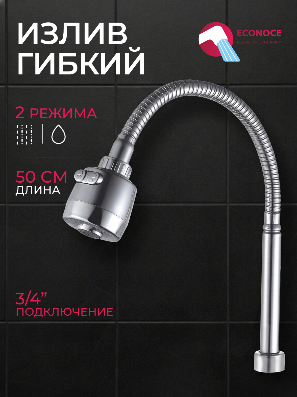 Излив гибкий для смесителя с двухрежимной лейкой ECONOCE (EC-SFL)