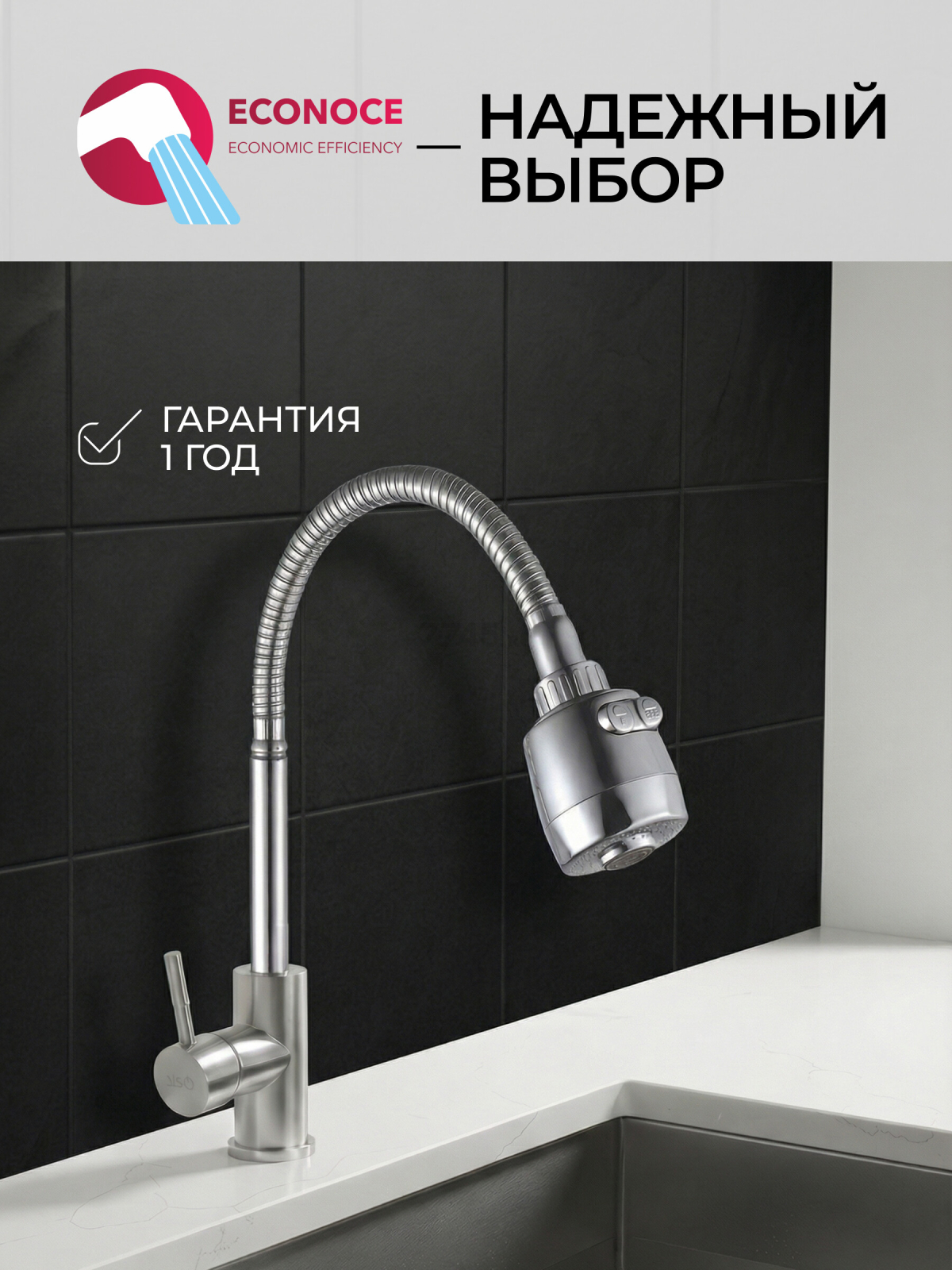 Излив гибкий для смесителя с двухрежимной лейкой ECONOCE (EC-SFL) - Фото 9