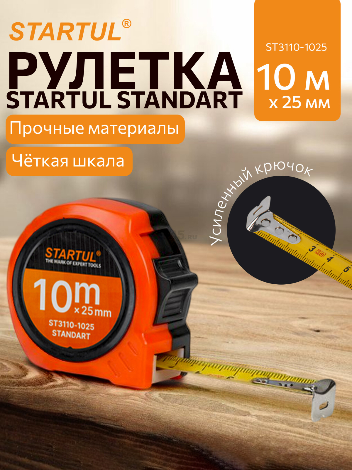 Рулетка 10 м STARTUL STANDART ST3110-1025