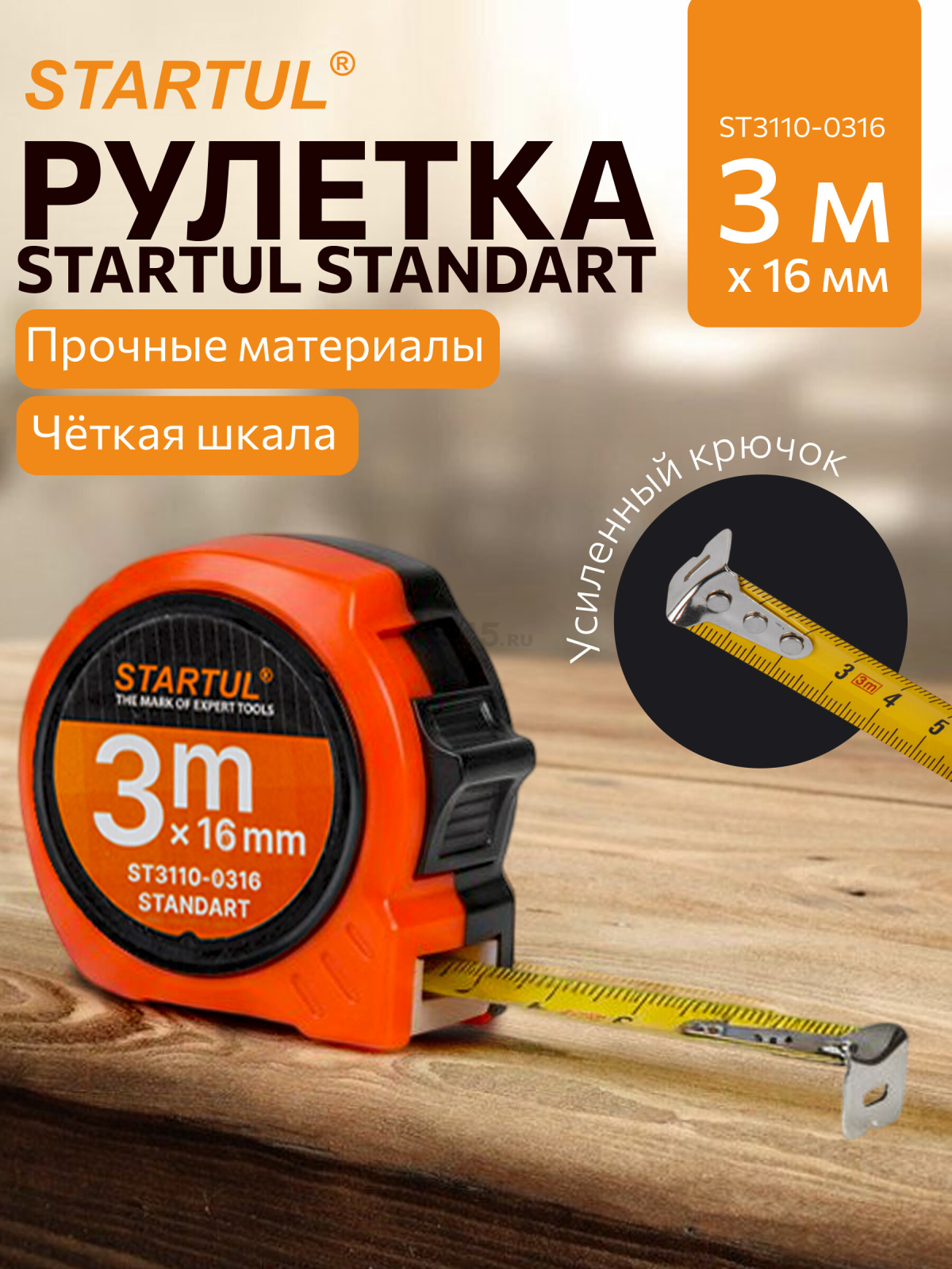 Рулетка 3 м STARTUL STANDART ST3110-0316