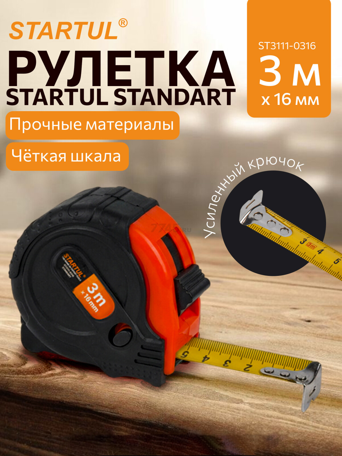 Рулетка 3 м STARTUL STANDART ST3111-0316