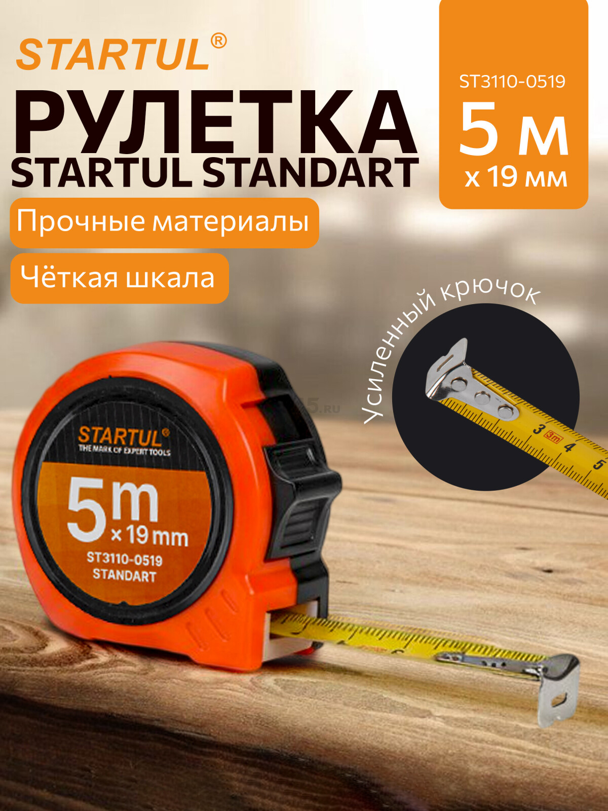 Рулетка 5 м STARTUL STANDART ST3110-0519