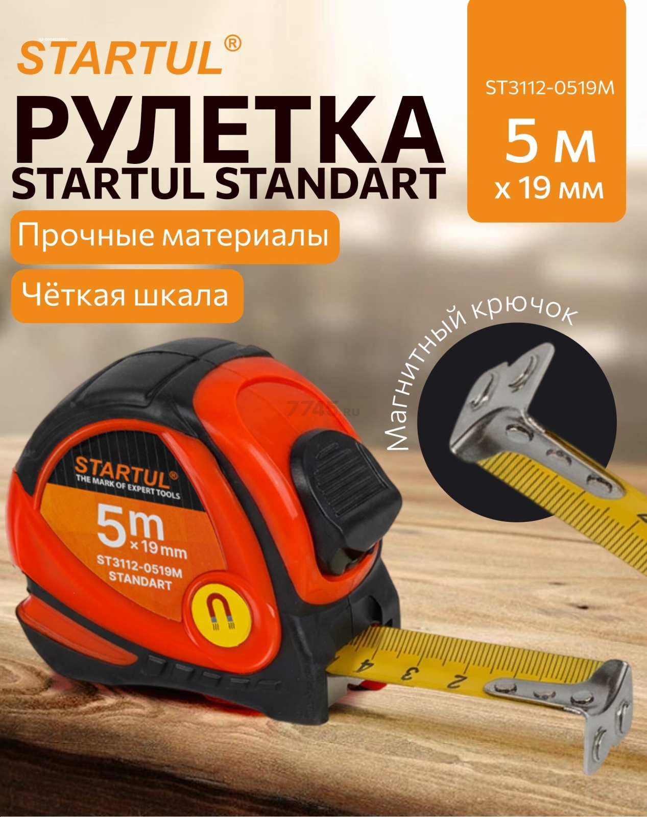 Рулетка 5 м STARTUL STANDART ST3112-0519M