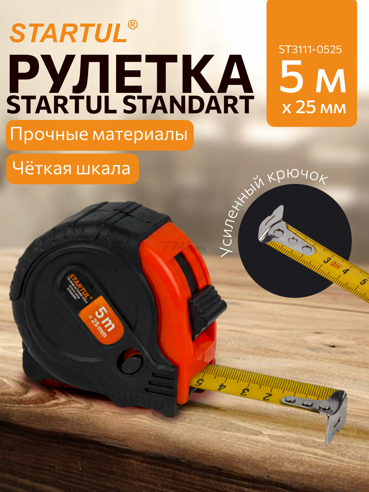 Рулетка 5 м STARTUL STANDART ST3111-0525