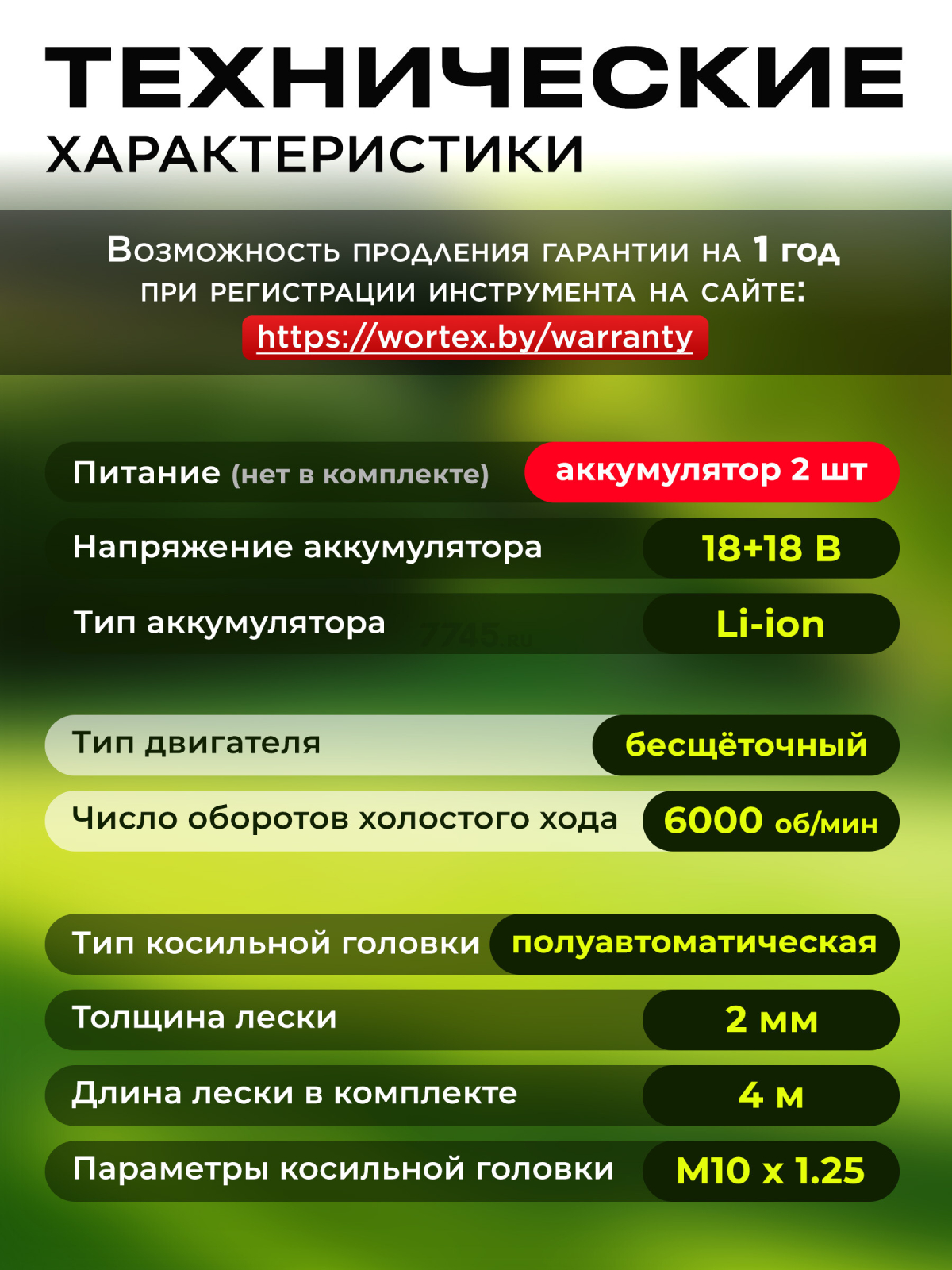 Триммер аккумуляторный WORTEX TB 3036-1 ALL1 XLT SOLO (1334871) - Фото 5