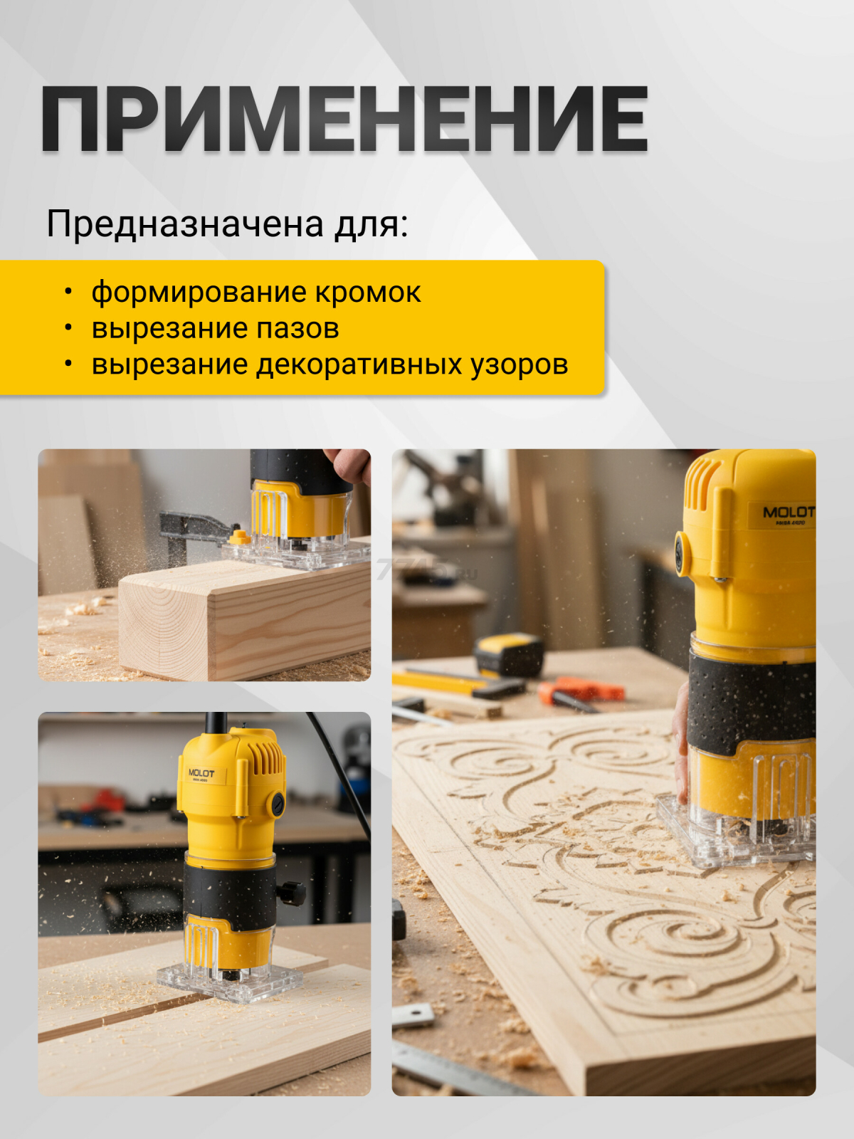 Фрезер кромочный MOLOT MMM 4090 (1325608) - Фото 2