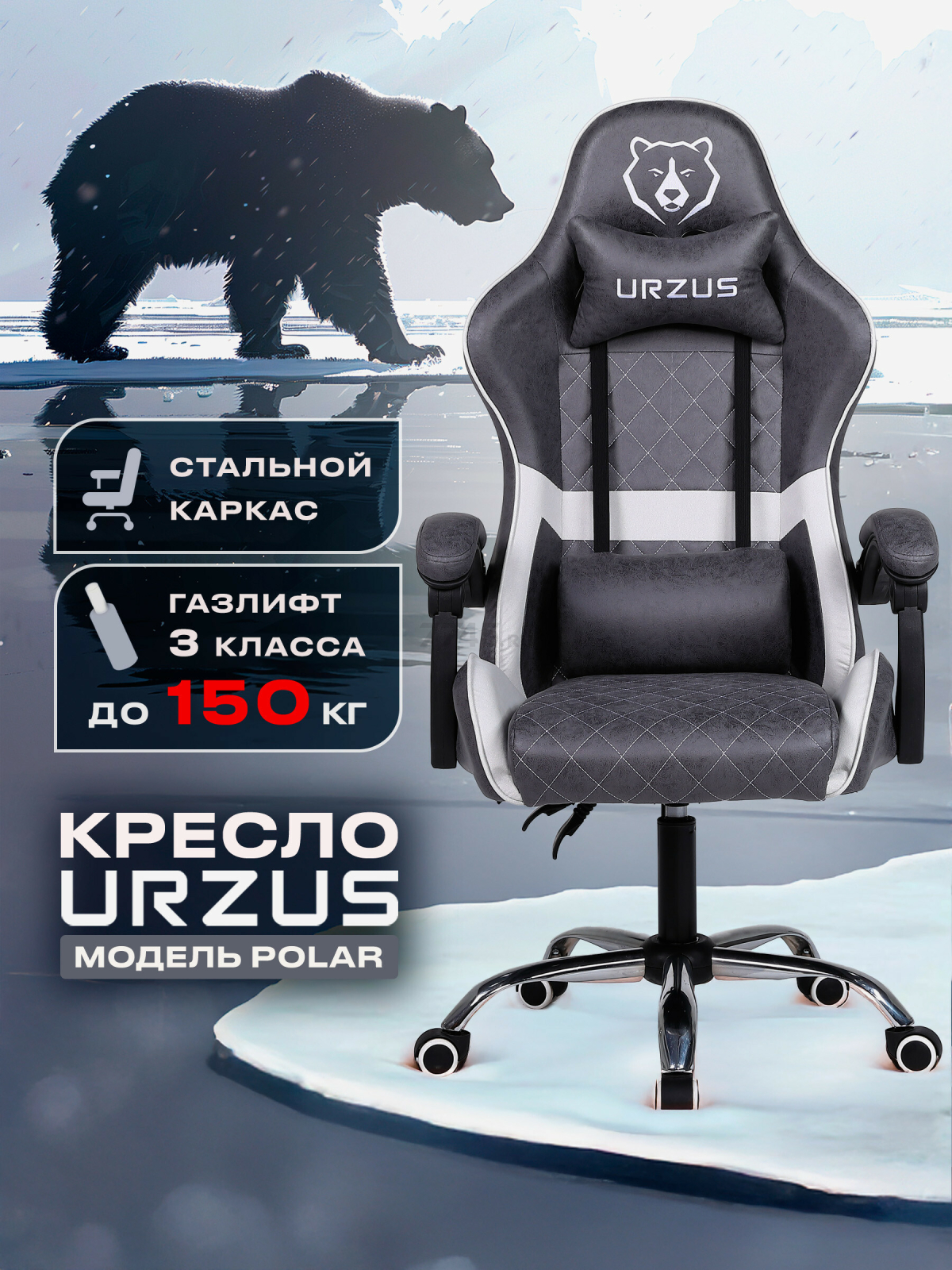 Кресло геймерское URZUS Polar (UR-7351113)