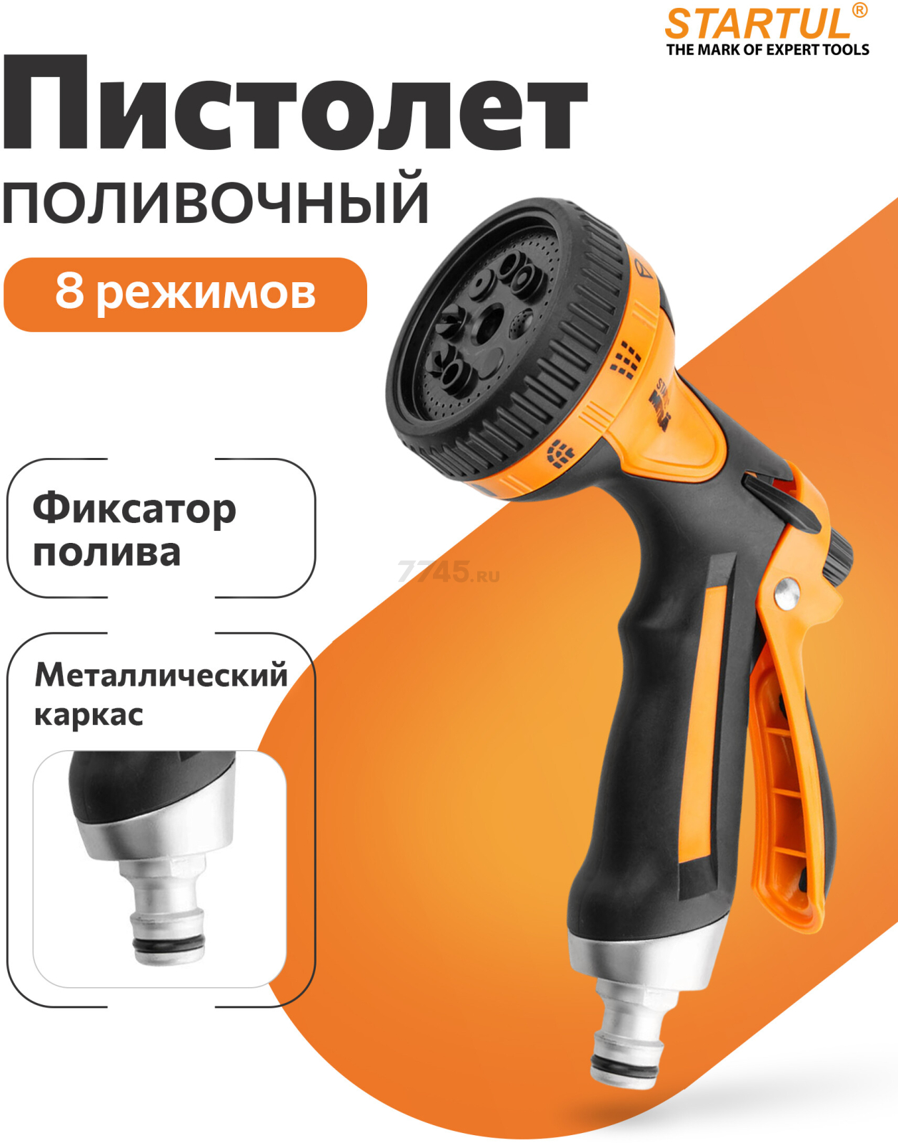Пистолет-распылитель 8-позиционный STARTUL METSA (ST6013-03)