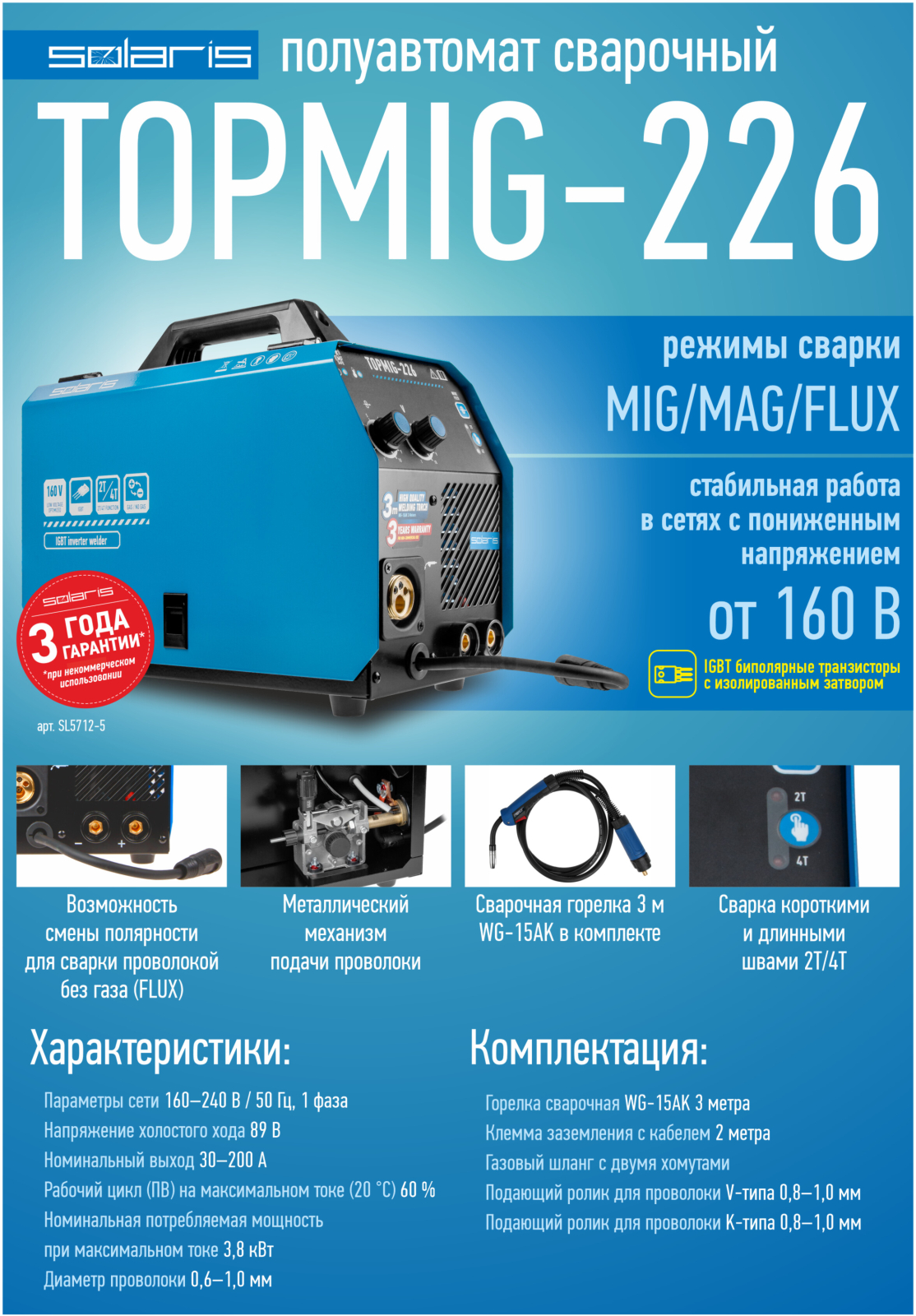 Полуавтомат сварочный SOLARIS TOPMIG-226 (SL5712-5) - Фото 19