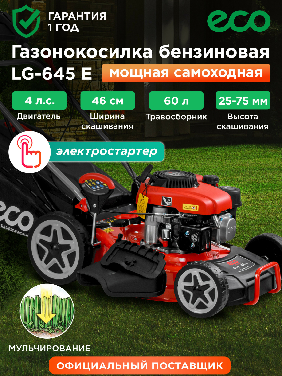 Газонокосилка бензиновая самоходная ECO LG-645 E (EC2014-6)