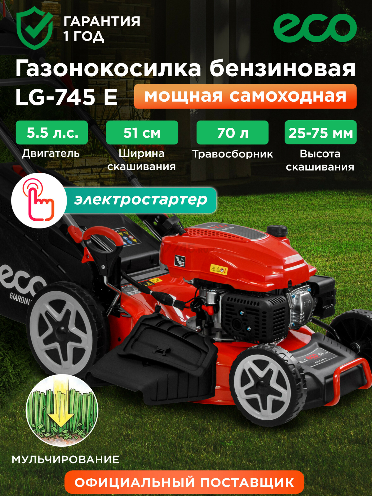 Газонокосилка бензиновая самоходная ECO LG-745 E (EC2014-7)