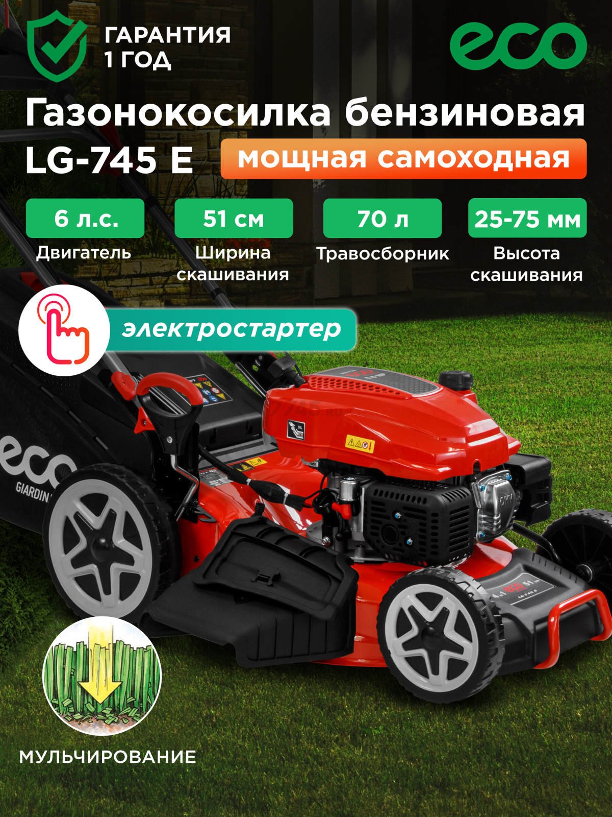 Газонокосилка бензиновая самоходная ECO LG-745 E (EC2014-7)