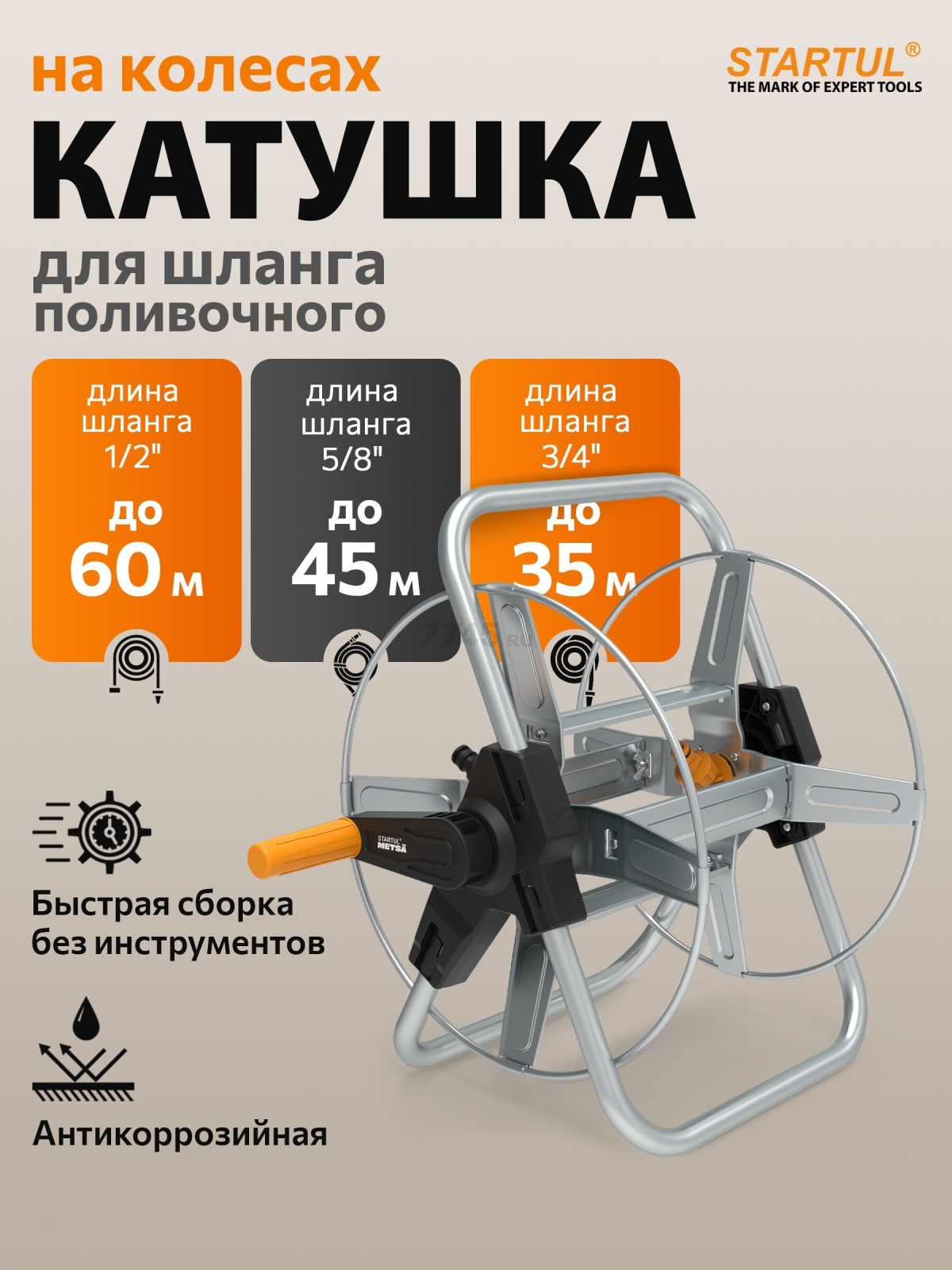 Катушка для шланга STARTUL Metsa 1/2"/60м (ST6013-18)