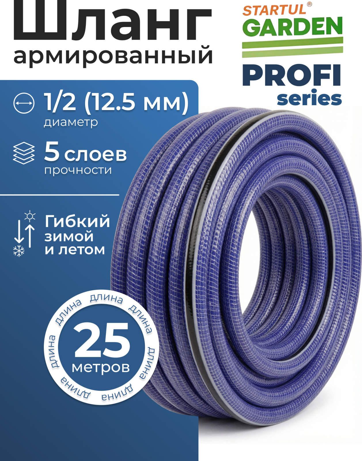 Шланг поливочный STARTUL Garden Profi 1/2" 25 м (ST6038-1/2-25)