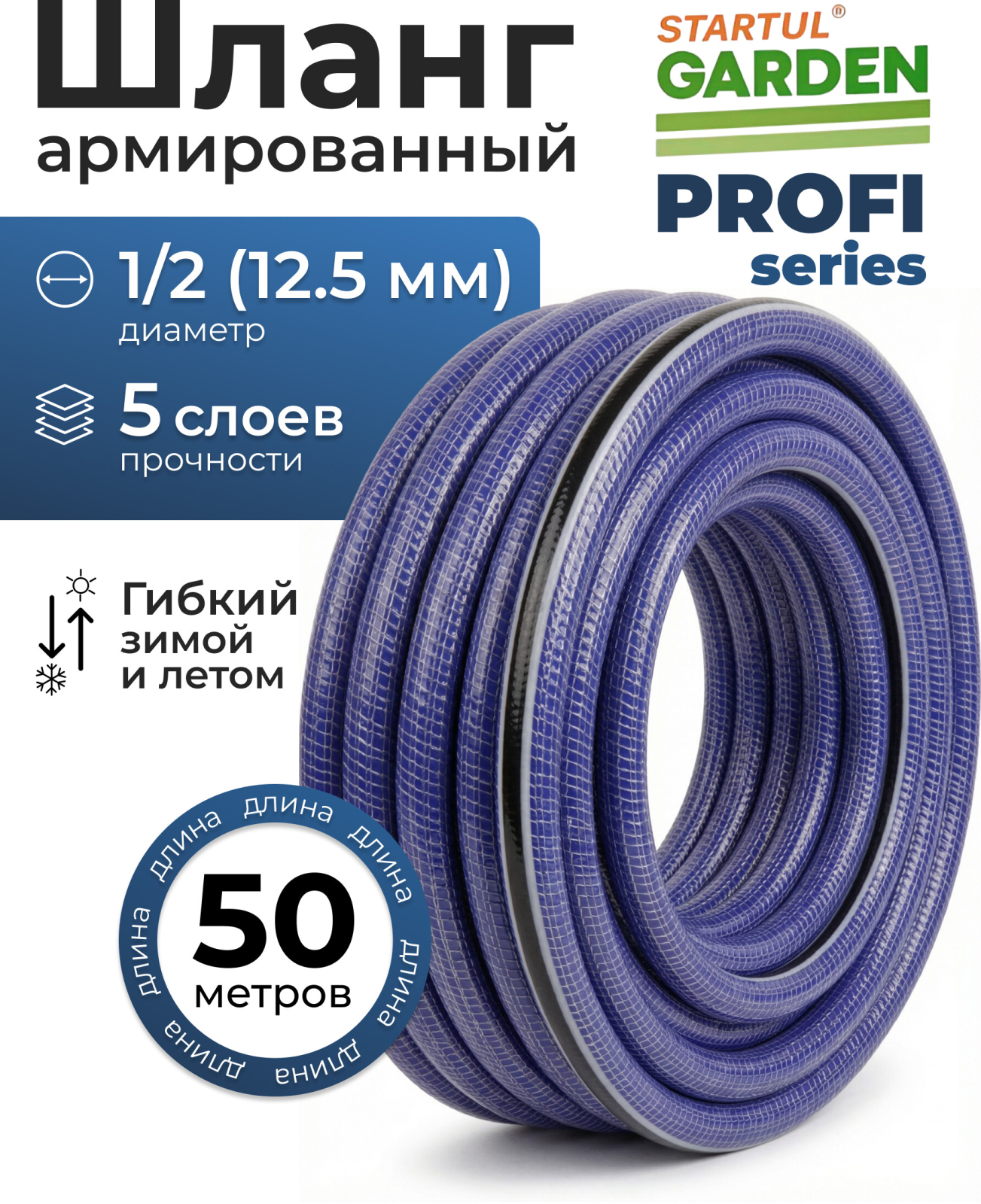 Шланг поливочный STARTUL Garden Profi 1/2" 50 м (ST6038-1/2-50)