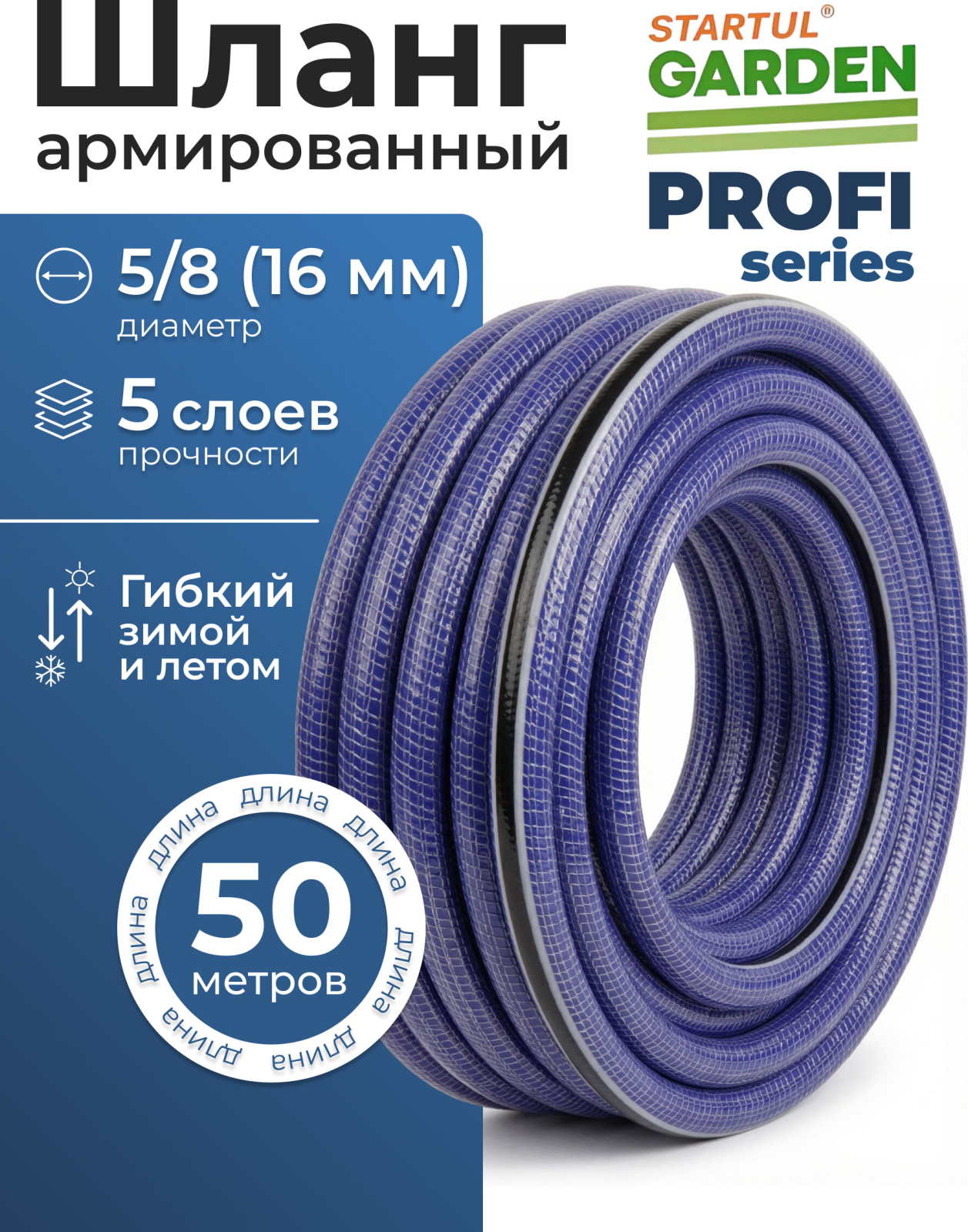 Шланг поливочный STARTUL Garden Profi 5/8" 50 м (ST6038-5/8-50)