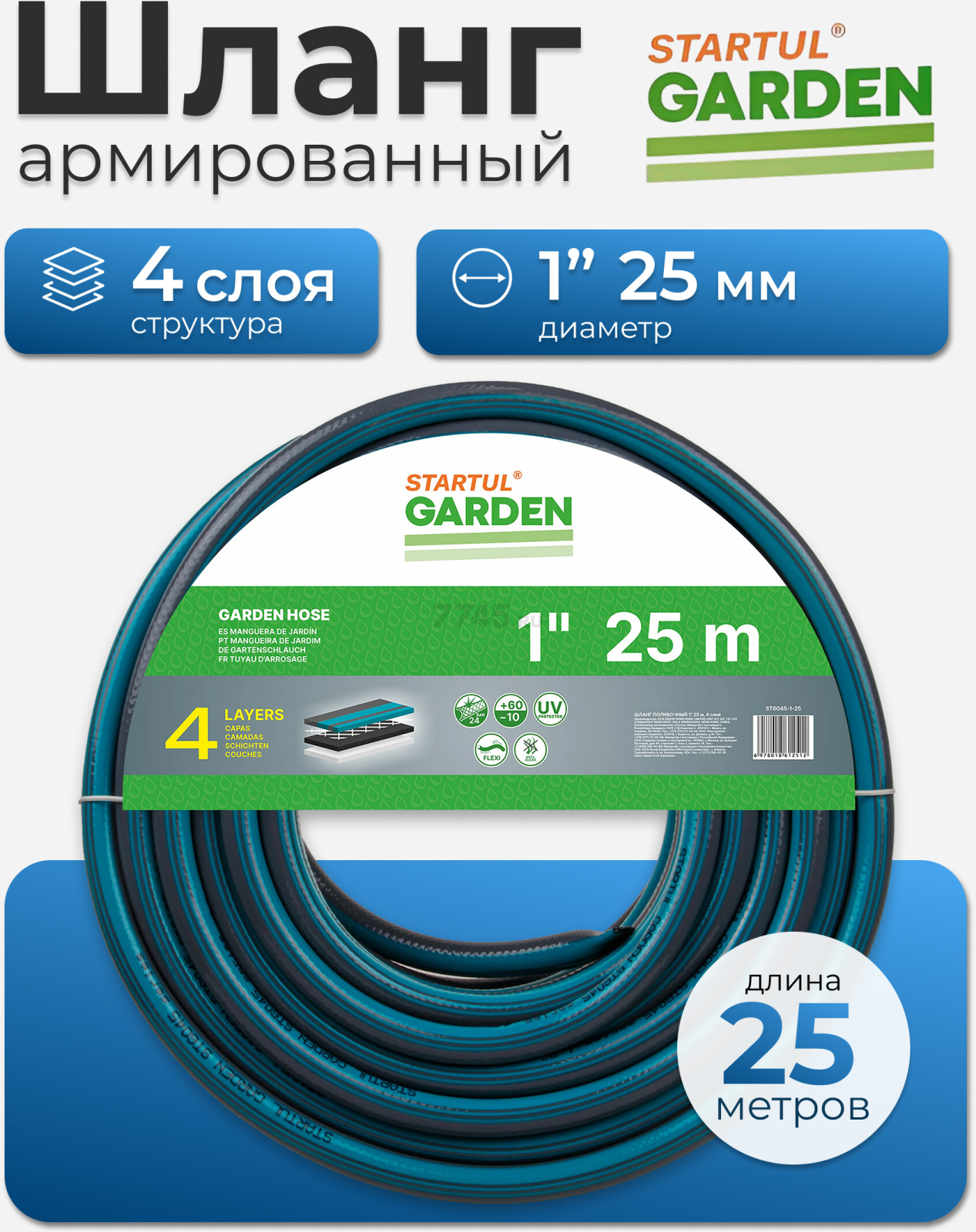 Шланг поливочный STARTUL Garden 1" 25 м (ST6045-1-25)