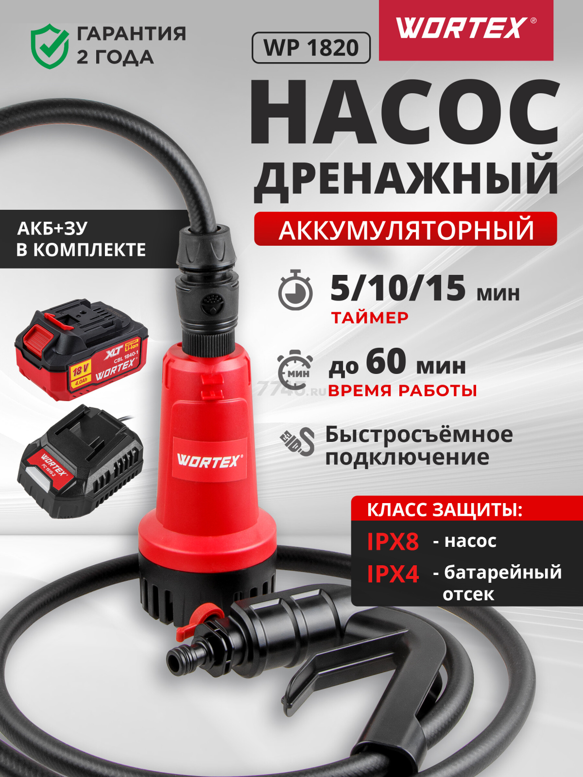 Насос дренажный аккумуляторный WORTEX WP 1820 ALL1 XLT Set (1334870)