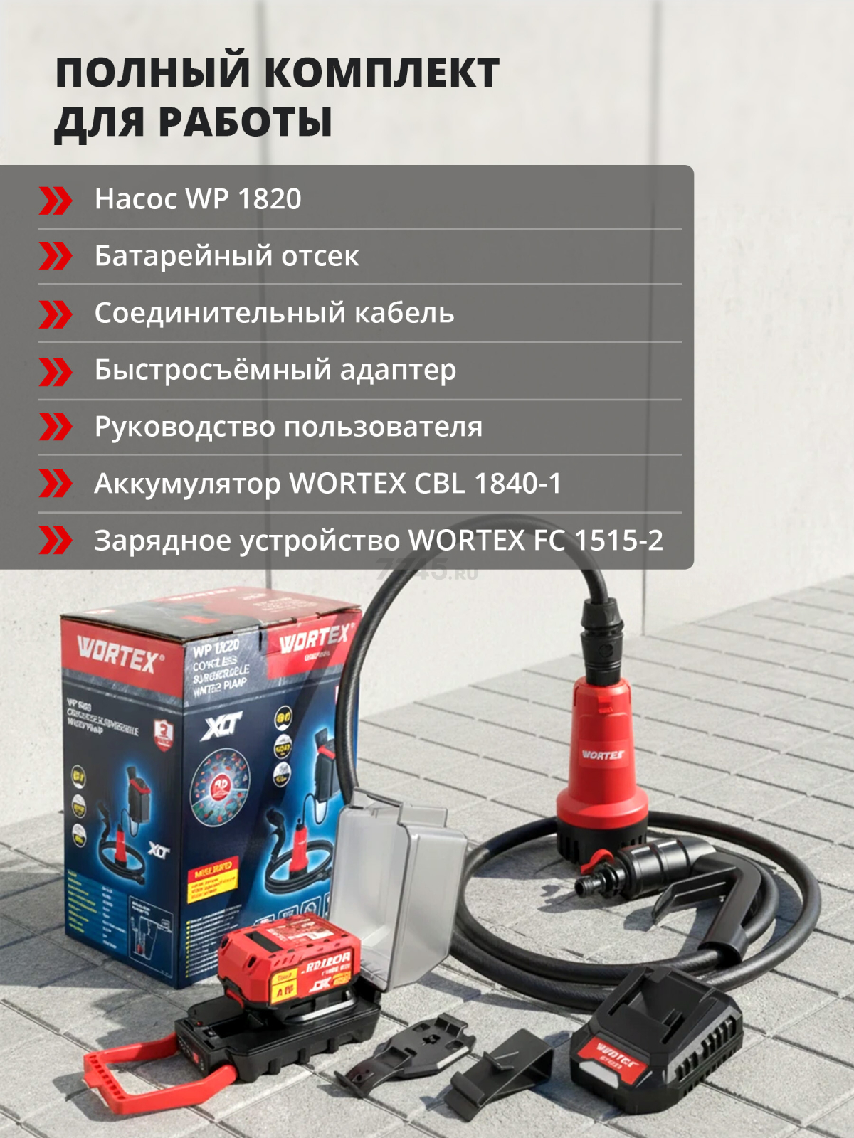 Насос дренажный аккумуляторный WORTEX WP 1820 ALL1 XLT Set (1334870) - Фото 4