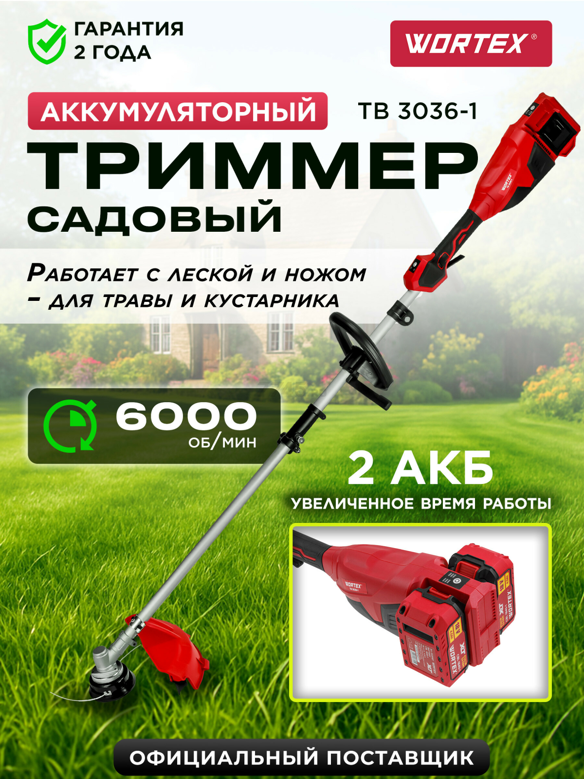 Триммер аккумуляторный WORTEX TB 3036-1 ALL1 XLT SET (1334872)