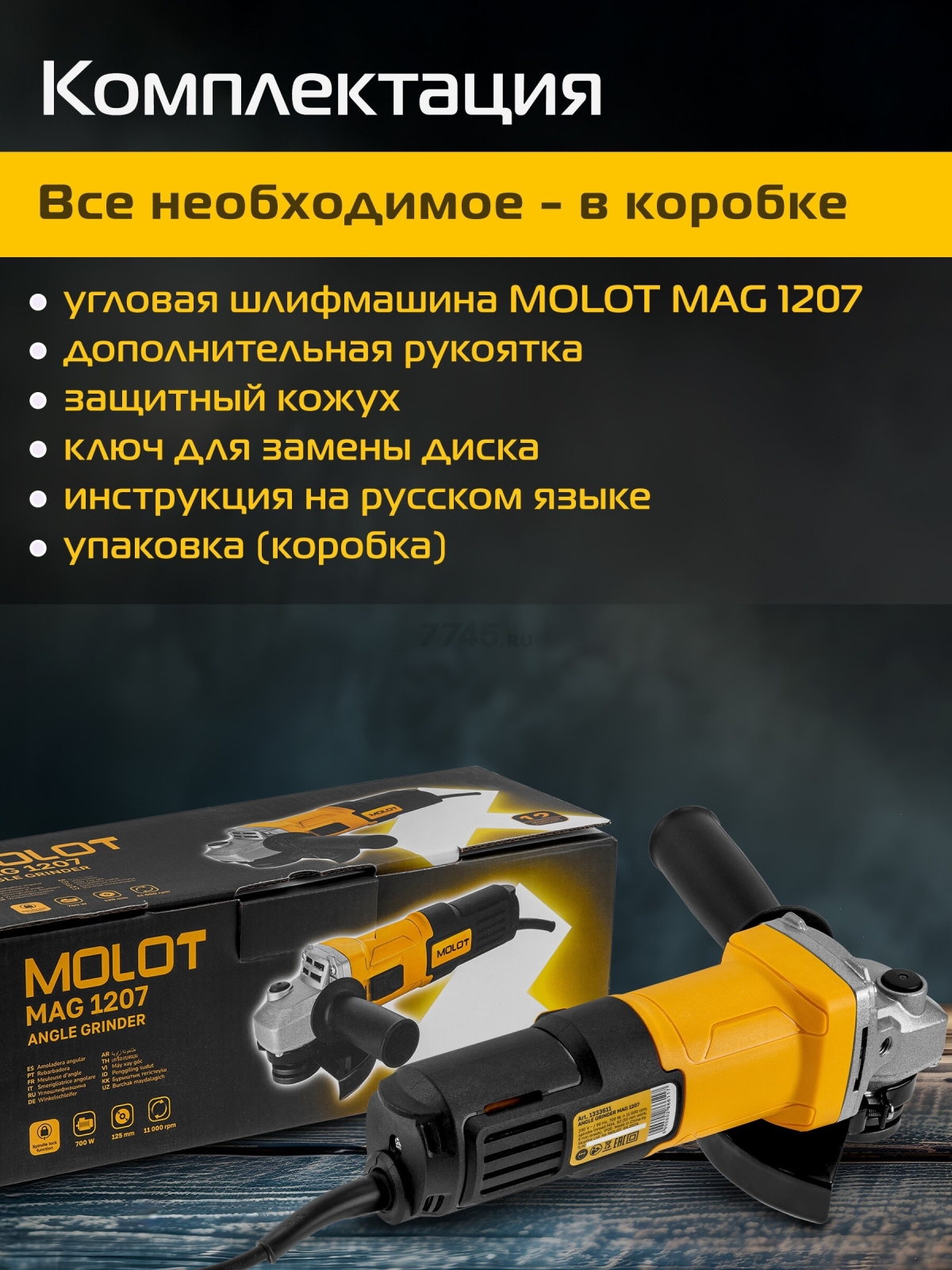 Шлифмашина угловая (болгарка) MOLOT MAG 1207 (1333611) - Фото 5