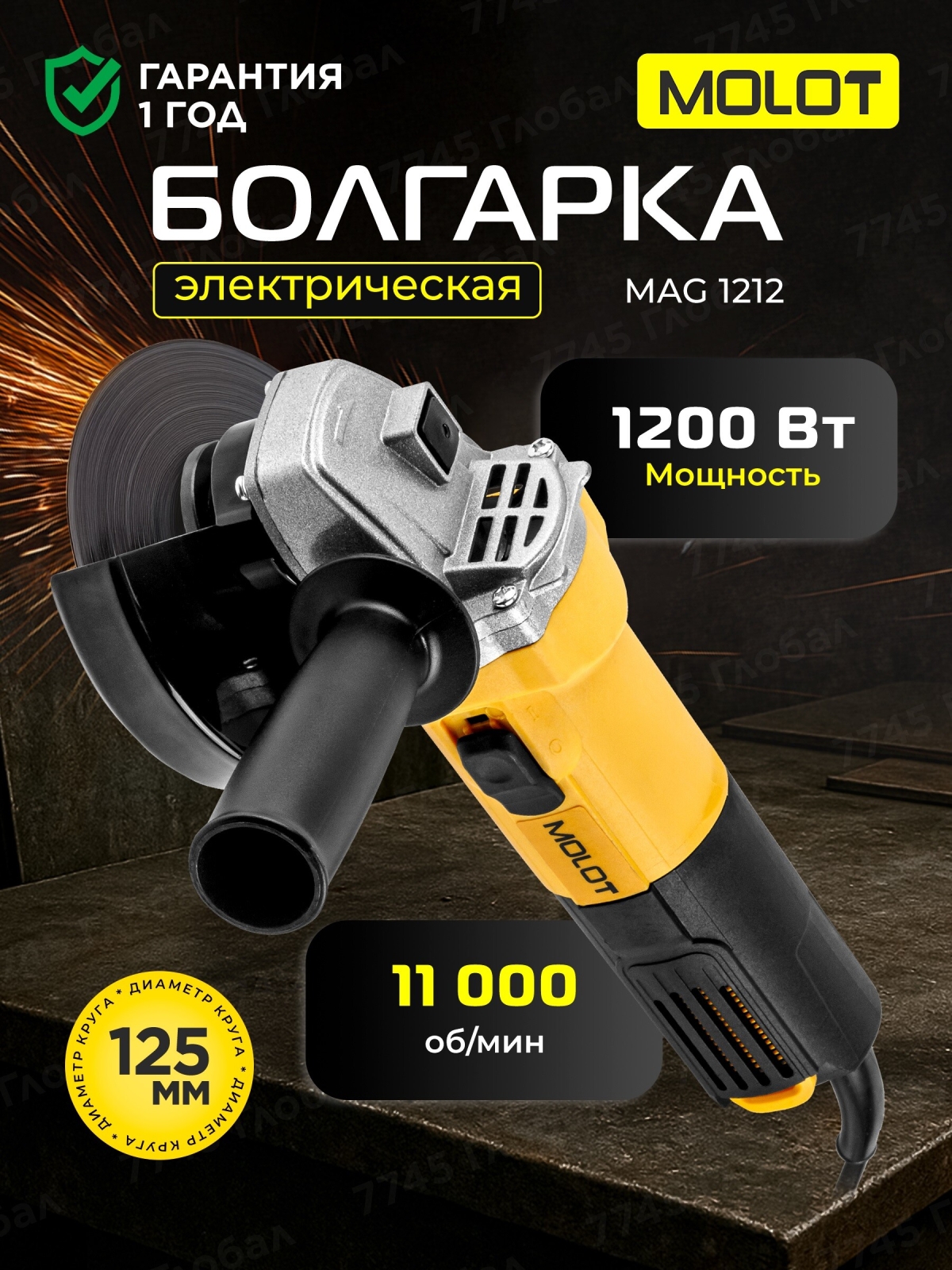 Шлифмашина угловая (болгарка) MOLOT MAG 1212 (1333612)