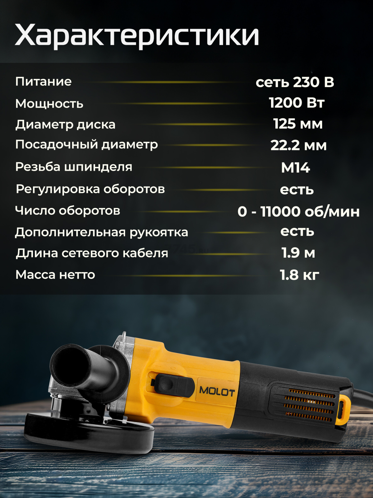 Шлифмашина угловая (болгарка) MOLOT MAG 1212 (1333612) - Фото 3