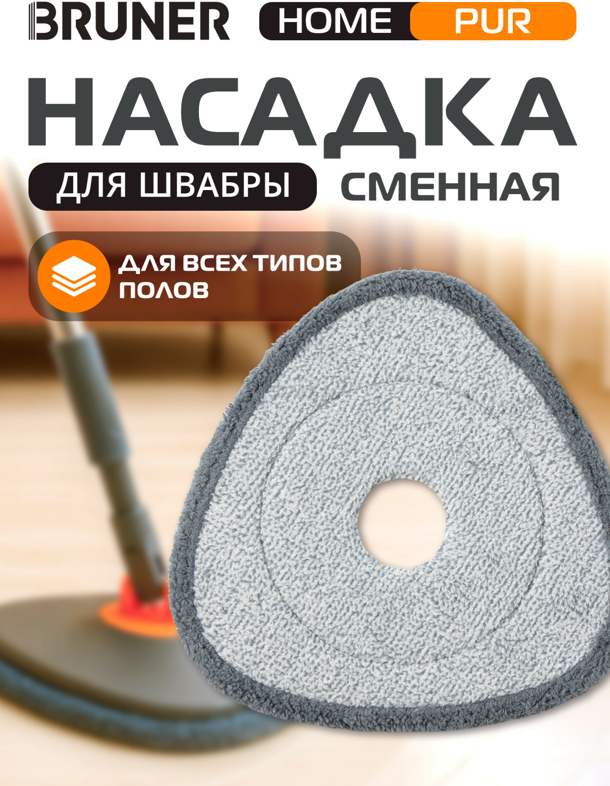Сменная насадка для швабры BRUNER Pur 2 штуки (BR-11278116)