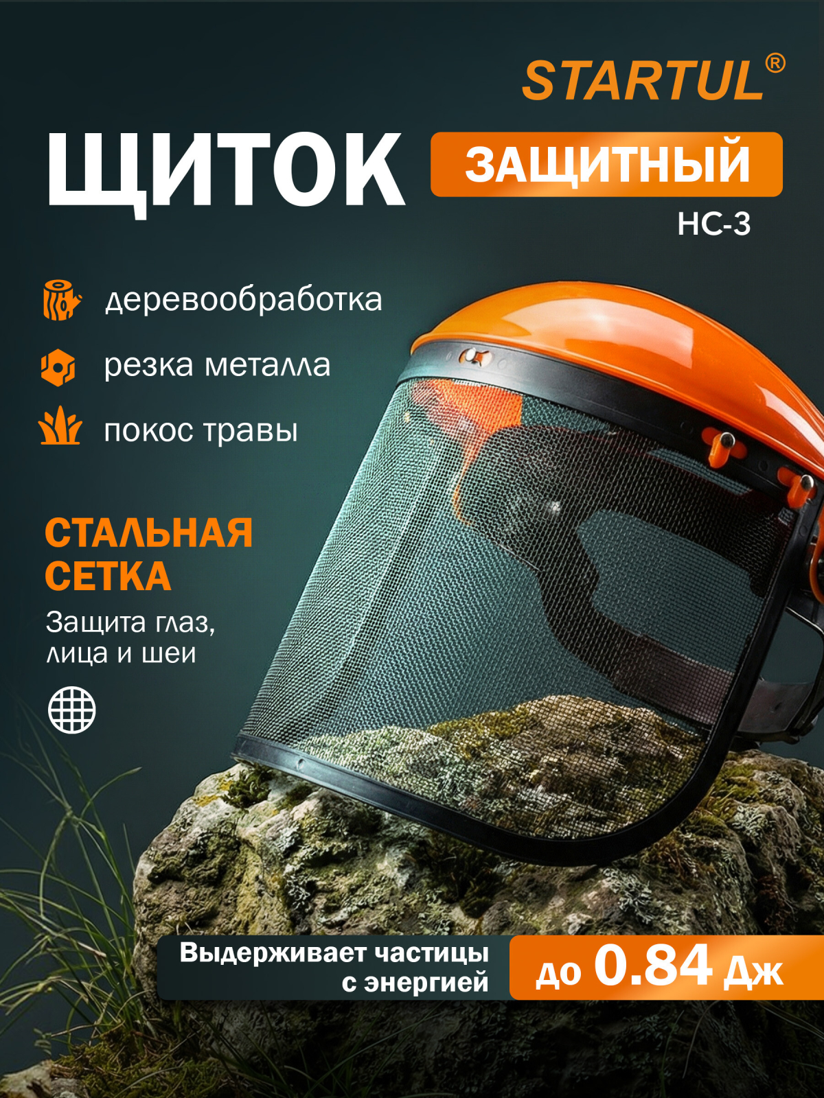 Щиток защитный лицевой НС-3 стальная сетка STARTUL (ST7342-03)