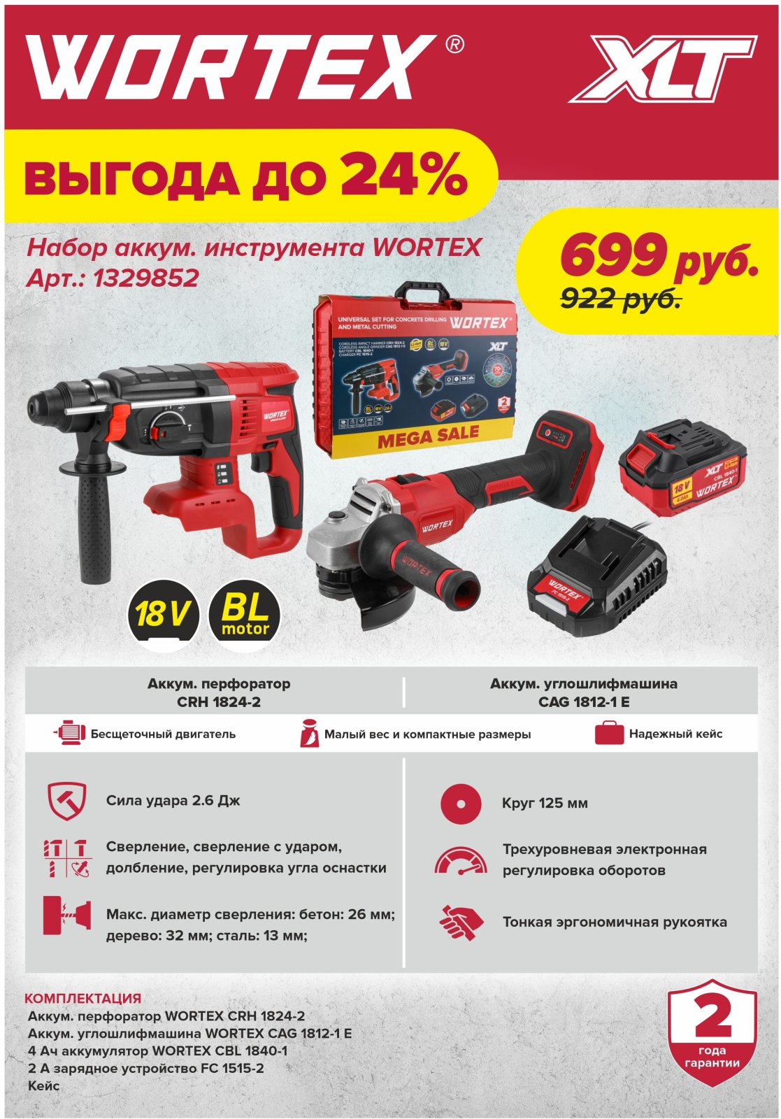 Перфоратор аккумуляторный WORTEX CRH 1824-2 XLT и Шлифмашина угловая (болгарка) WORTEX CAG 1812-1 Е ALL1 SET (1329852) - Фото 2