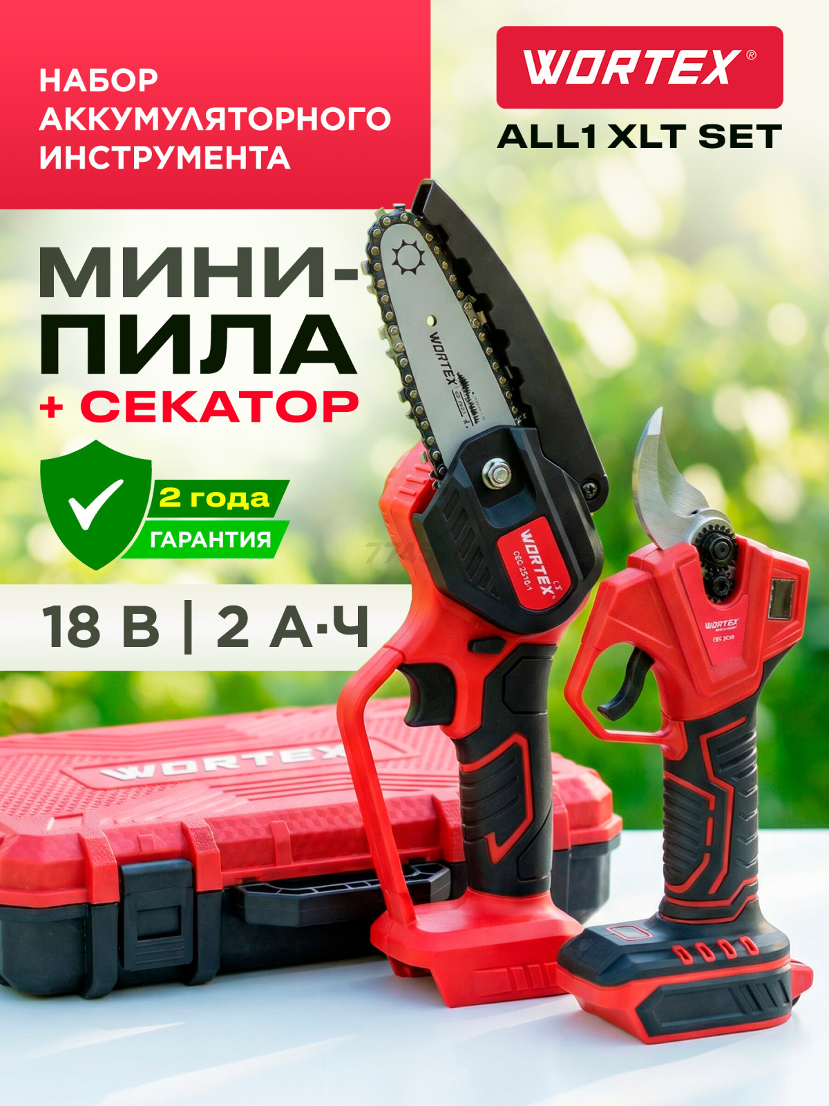 Пила цепная аккумуляторная WORTEX LX CEC 2518-1 XLT и Секатор аккумуляторный WORTEX CBS 2030 ALL1 XLT SET (1329851)