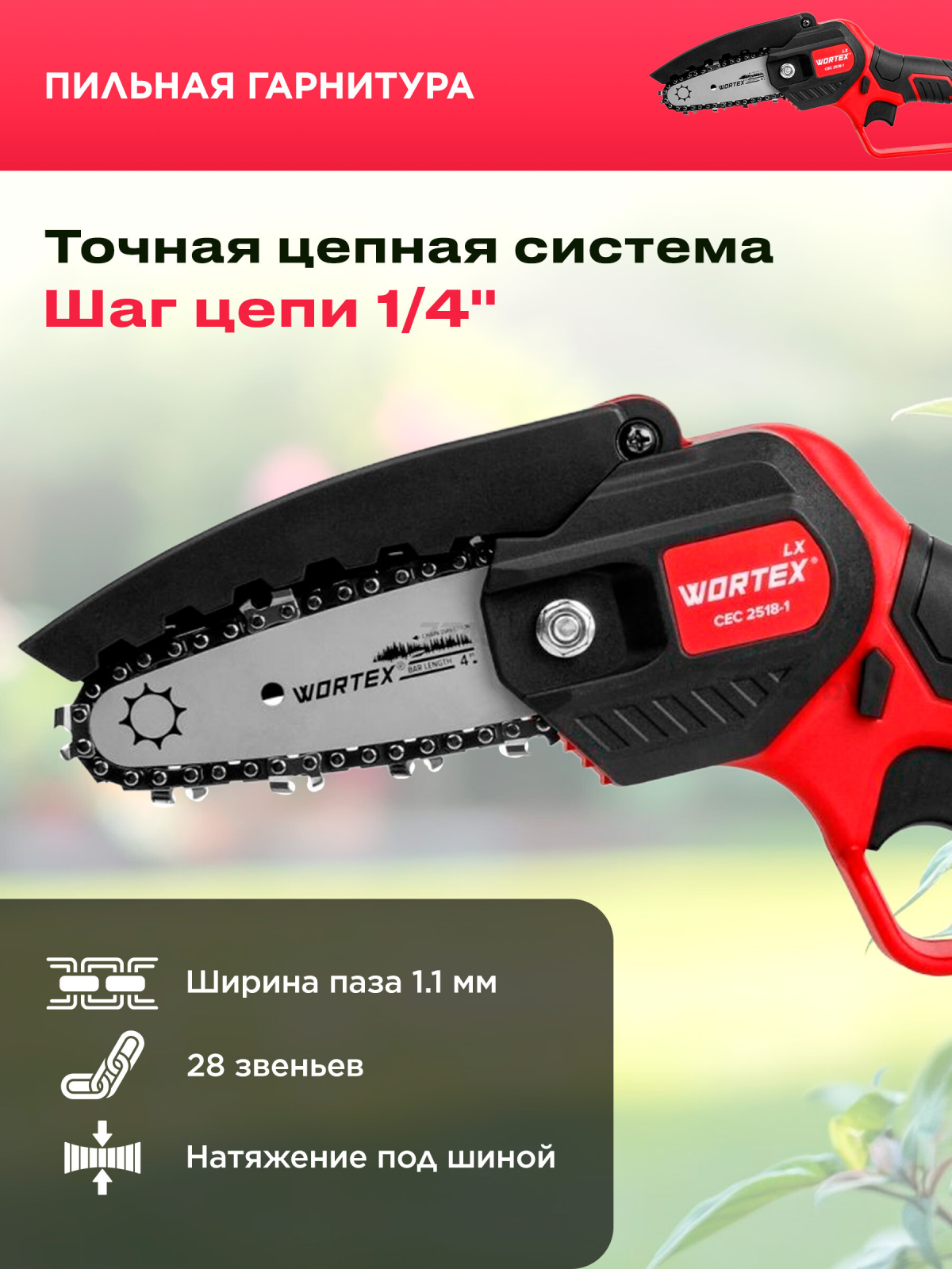 Пила цепная аккумуляторная WORTEX LX CEC 2518-1 XLT и Секатор аккумуляторный WORTEX CBS 2030 ALL1 XLT SET (1329851) - Фото 5