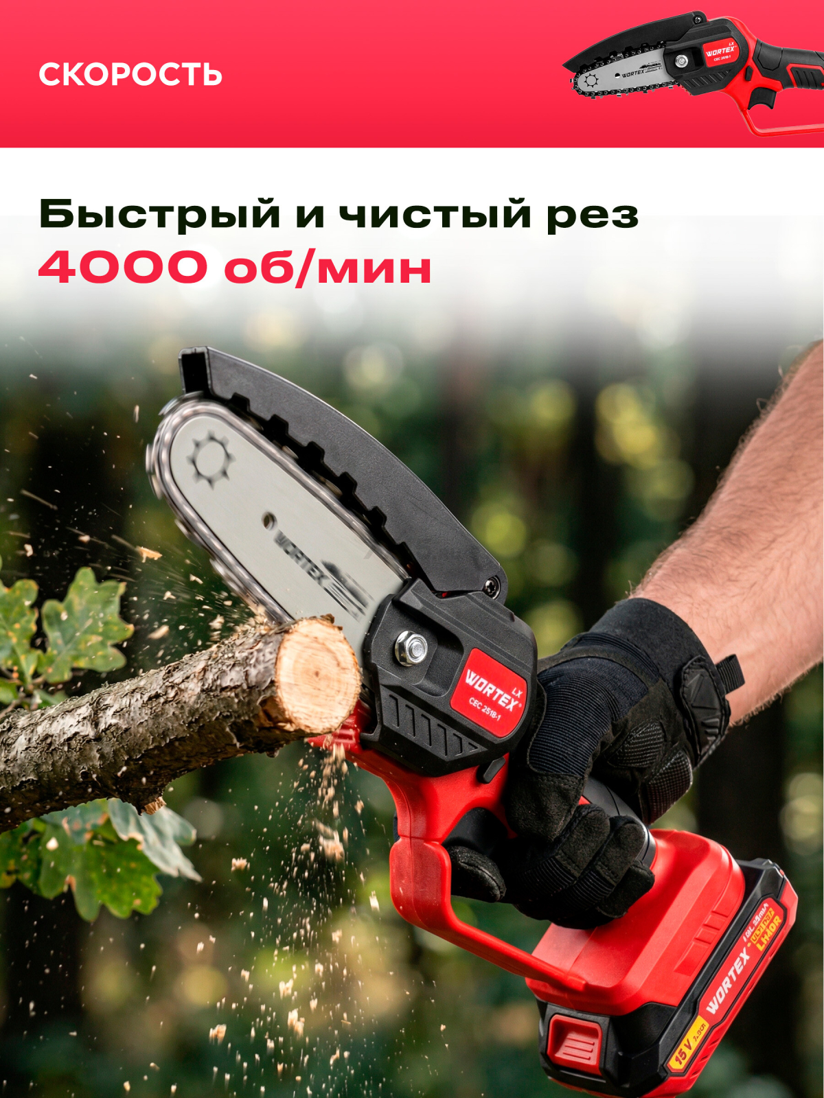 Пила цепная аккумуляторная WORTEX LX CEC 2518-1 XLT и Секатор аккумуляторный WORTEX CBS 2030 ALL1 XLT SET (1329851) - Фото 6
